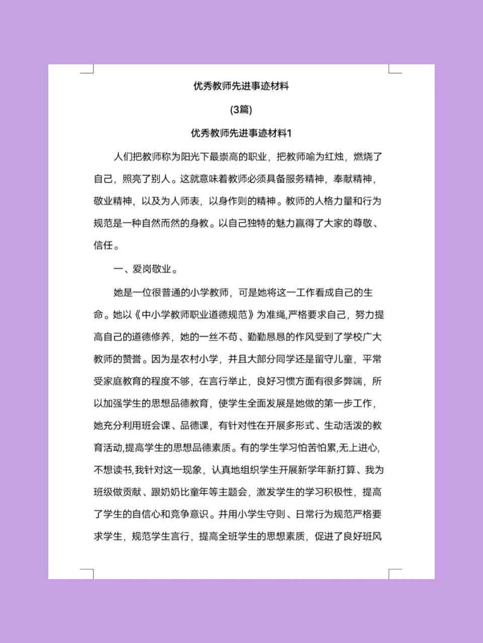 优秀教师先进事迹材料(3篇 优秀教师先进事迹材料(3篇,已编辑好完整