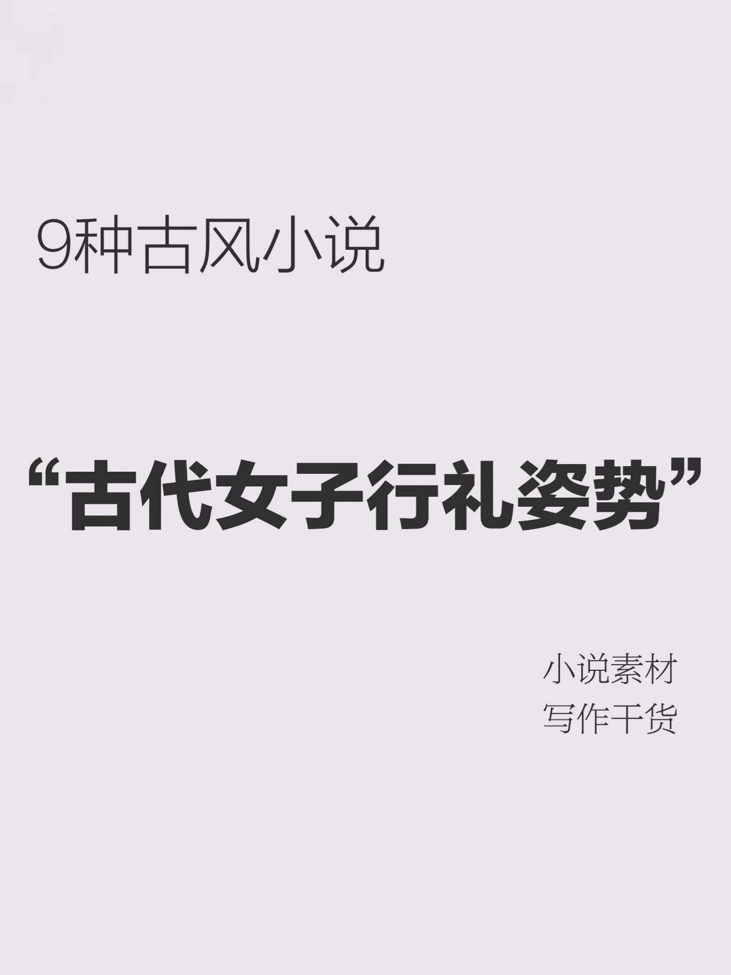 hello宝贝们,今天给大家分享一期古风小说中会用到的女子行礼姿势