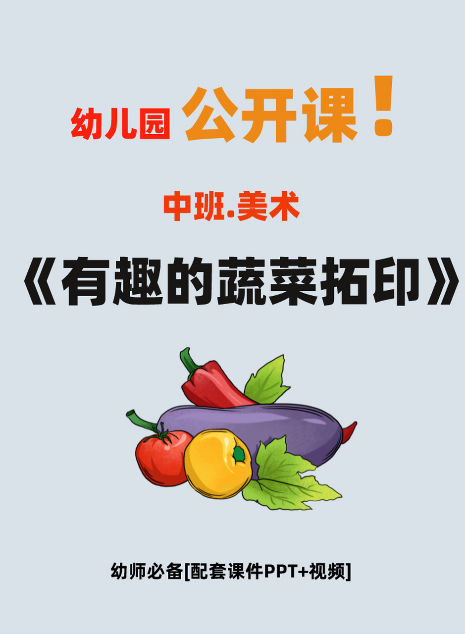 中班美术公开课《有趣的蔬菜拓印》 73配全套课件ppt 教案 视频