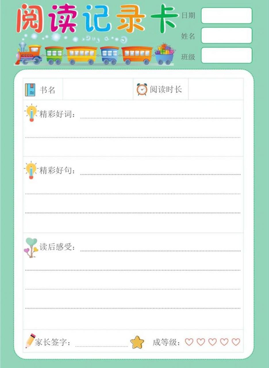 小学生阅读记录卡 分享我喜欢的模板 阅读记录卡