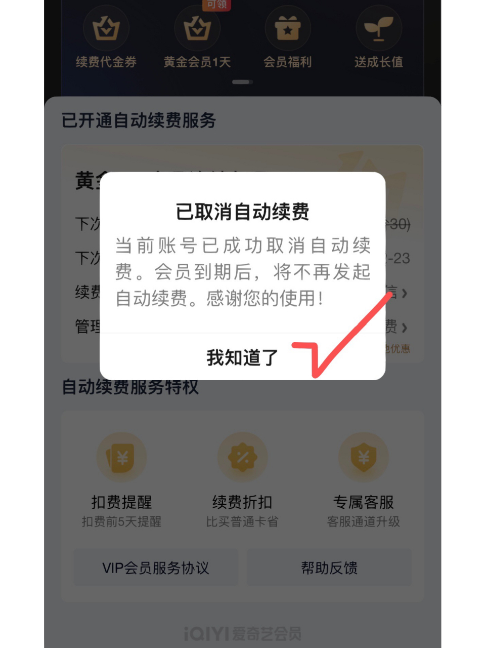 如何取消爱奇艺自动续费?