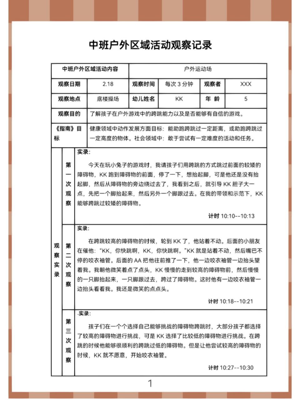 活动观察记录来了 97幼儿园中班户外区域活动观察记录 97可编辑