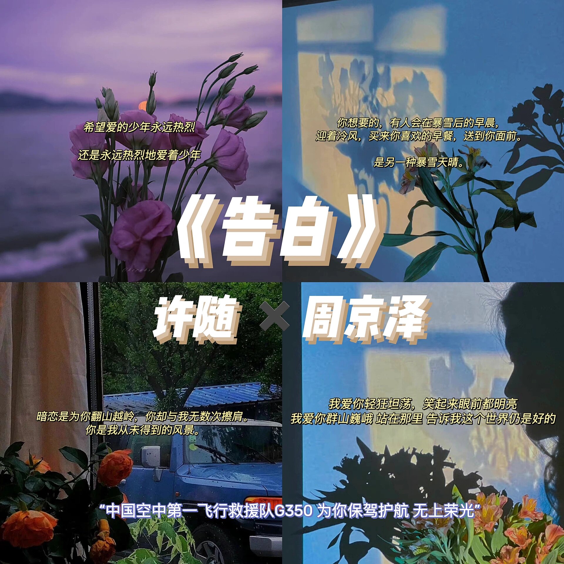 许随,你不黯淡,你是我的星 你好,空中救援队,周京泽