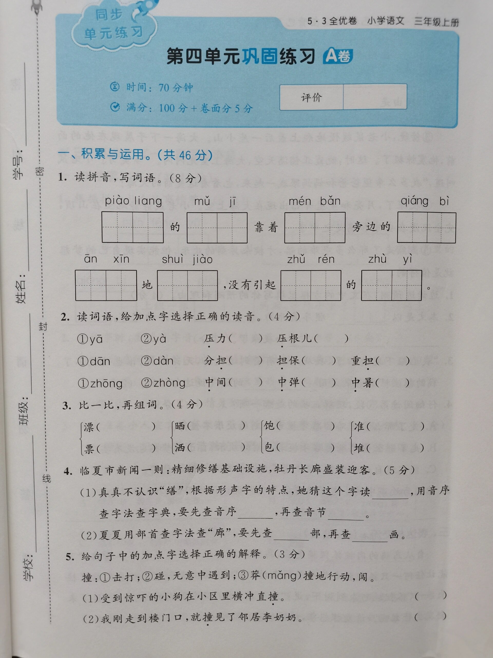 三年级上册语文53全优第四单元巩固练习a卷