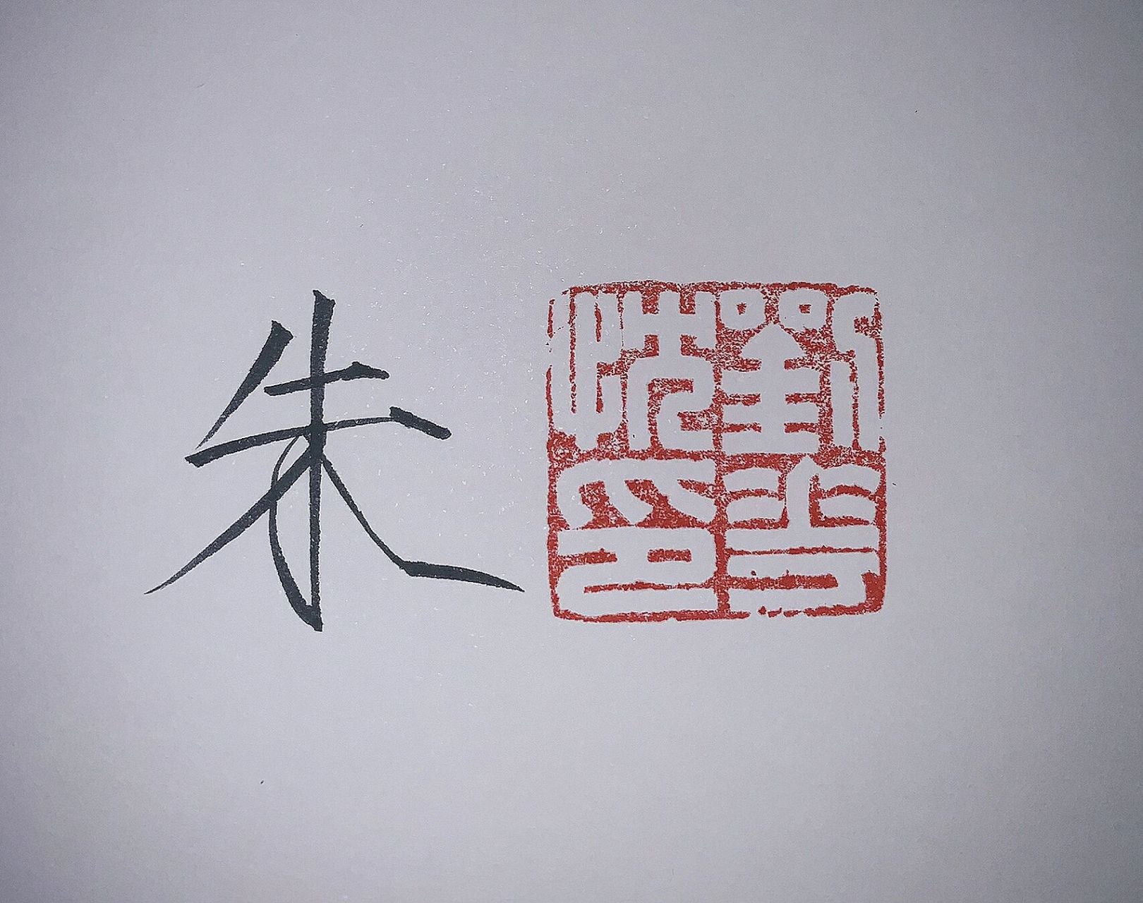 瘦金体百家姓头像:朱