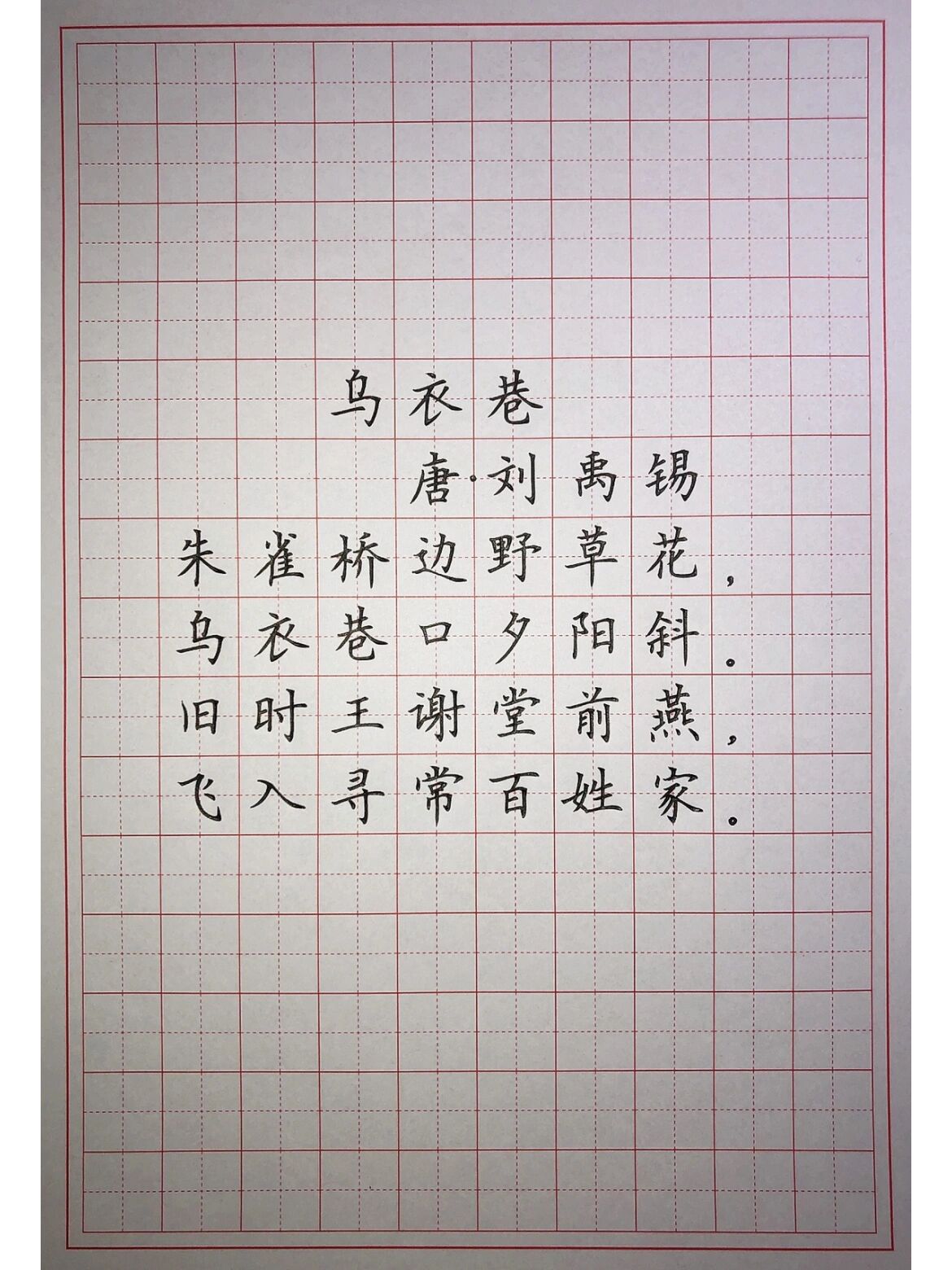 硬笔楷书练字 古诗词《乌衣巷@lin大艺的动态