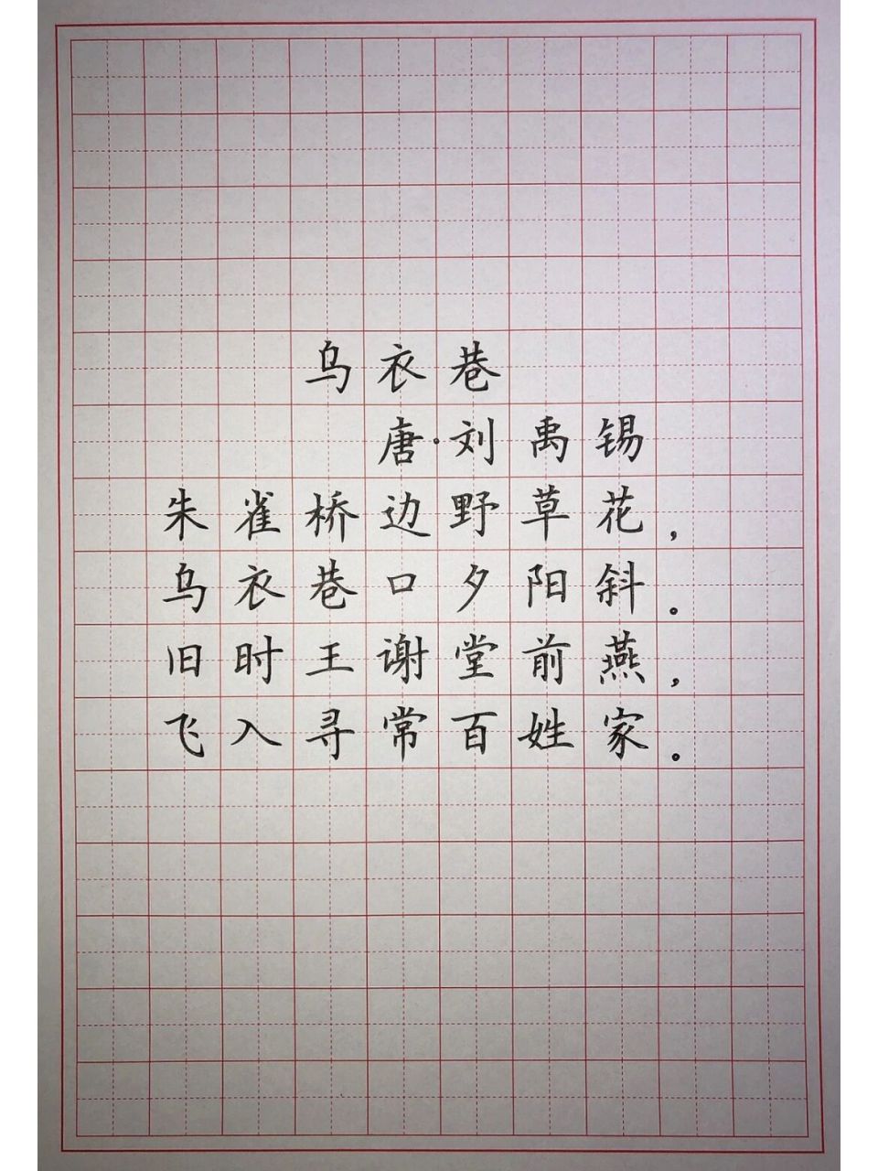 硬笔楷书练字 古诗词《乌衣巷》