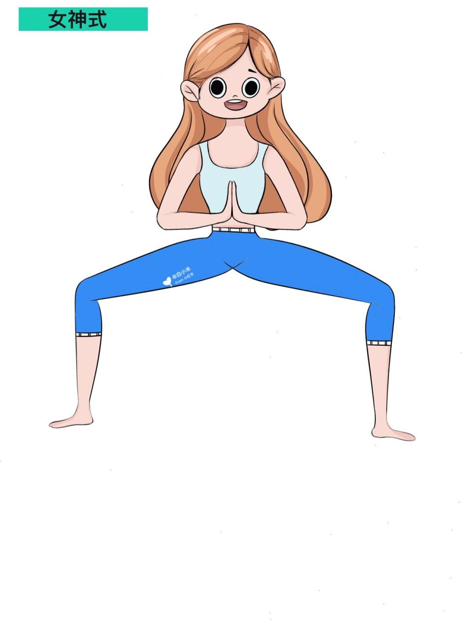 瑜伽插画|瑜伽体式精讲—女神式(持续更新) 口令词: 山式站姿准备