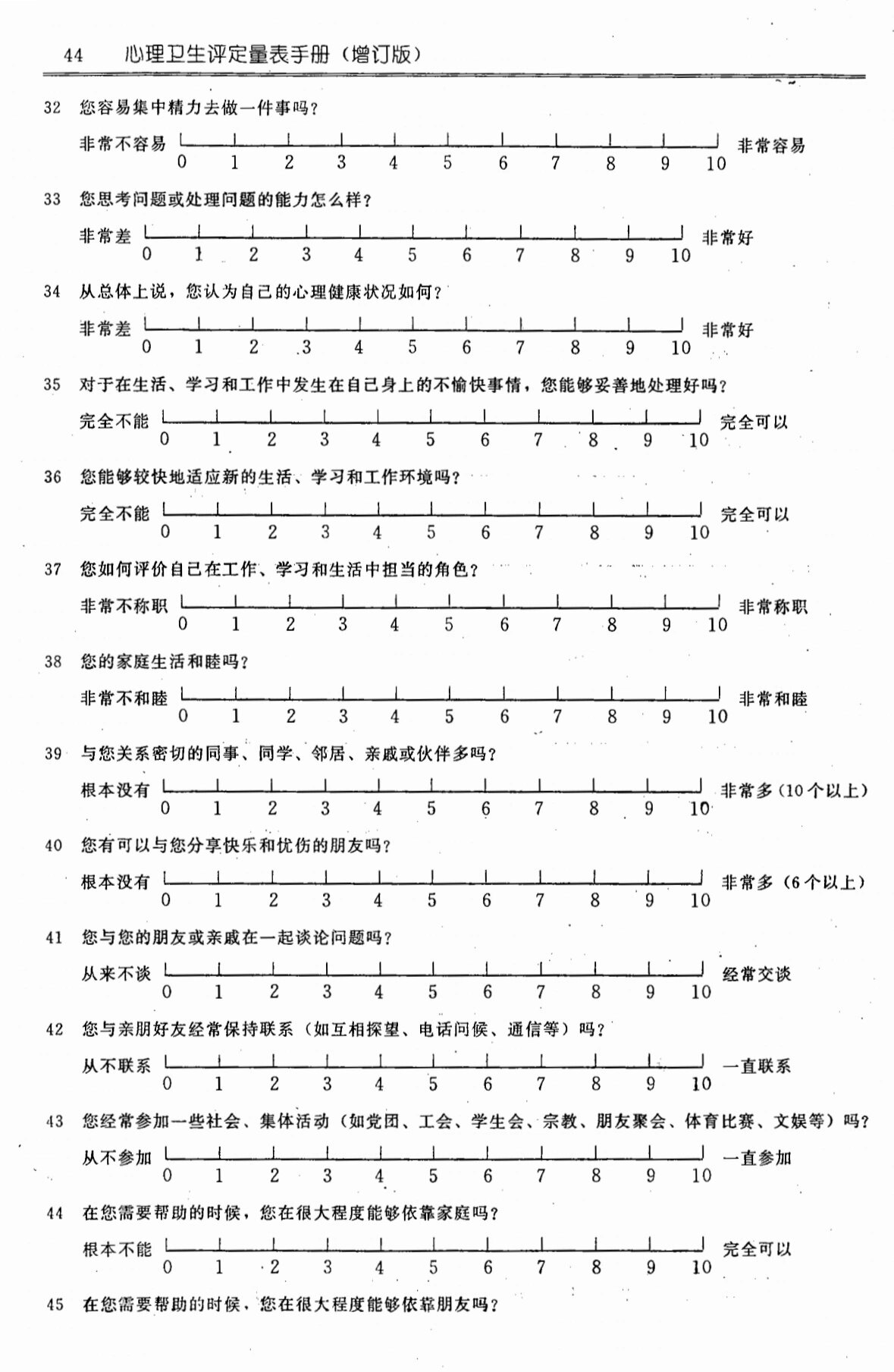 心理学量表-自测健康评定量表