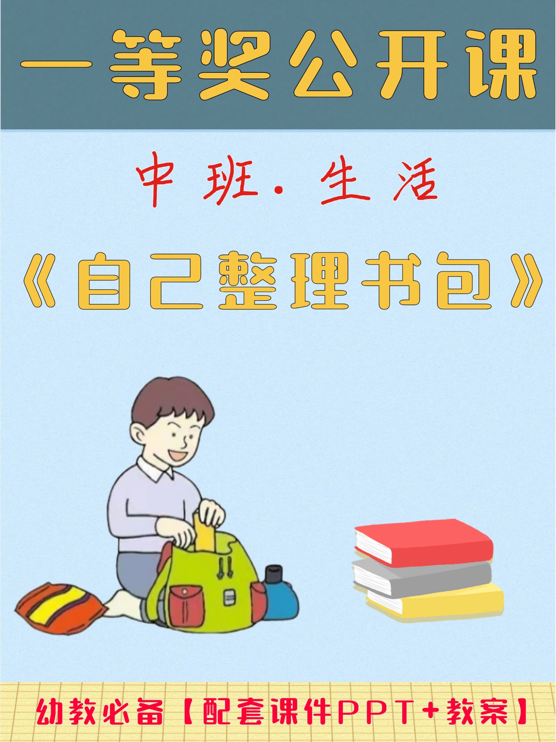 小学生整理书包口诀图片