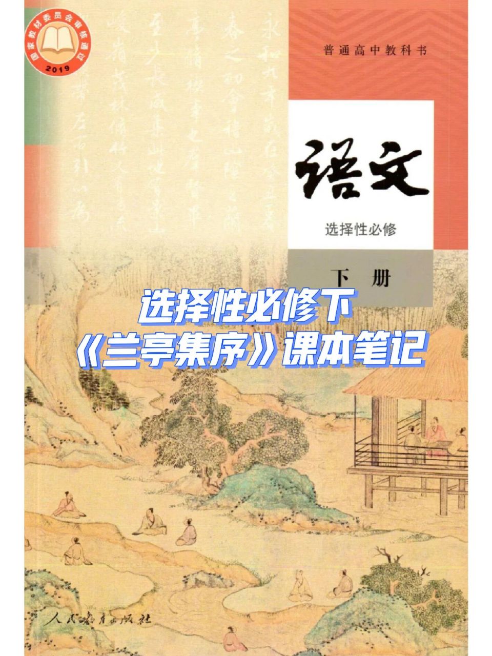 《兰亭集序》课本笔记 是期中考试前讲的了,有小朋友要,发出来看看吧.