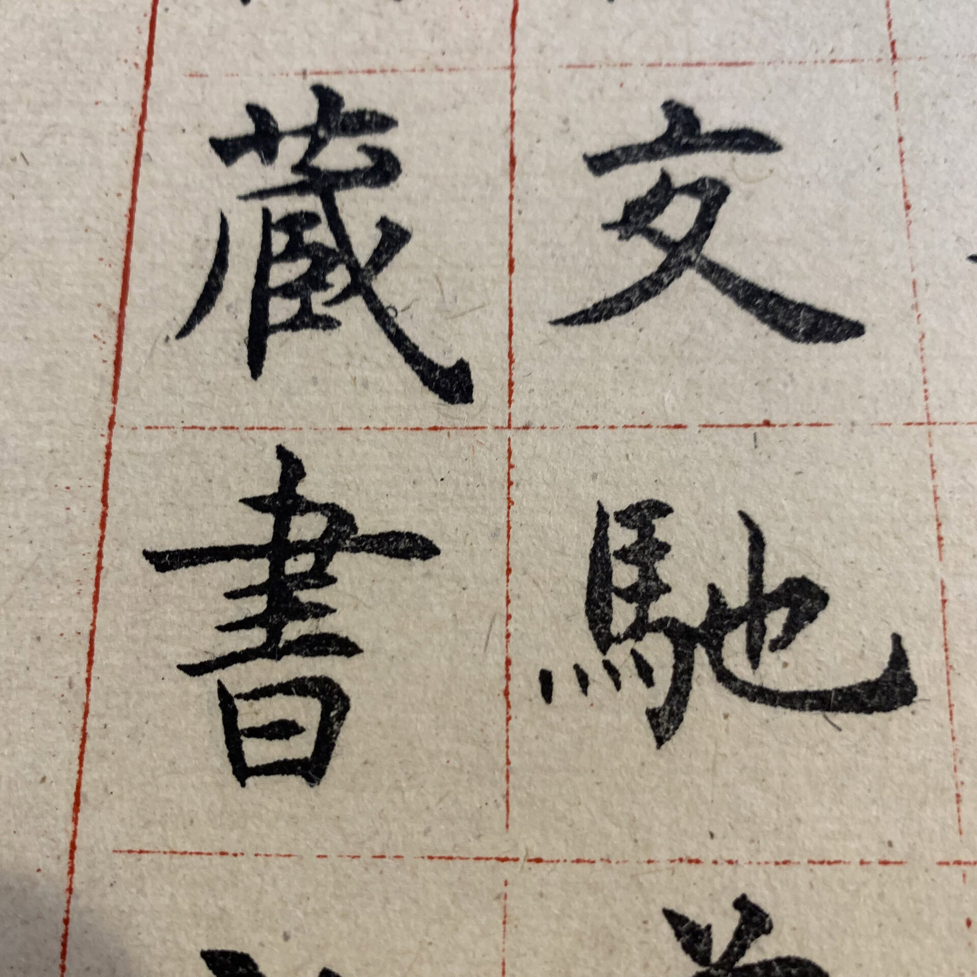 沈尹默临虞世南孔子庙堂碑