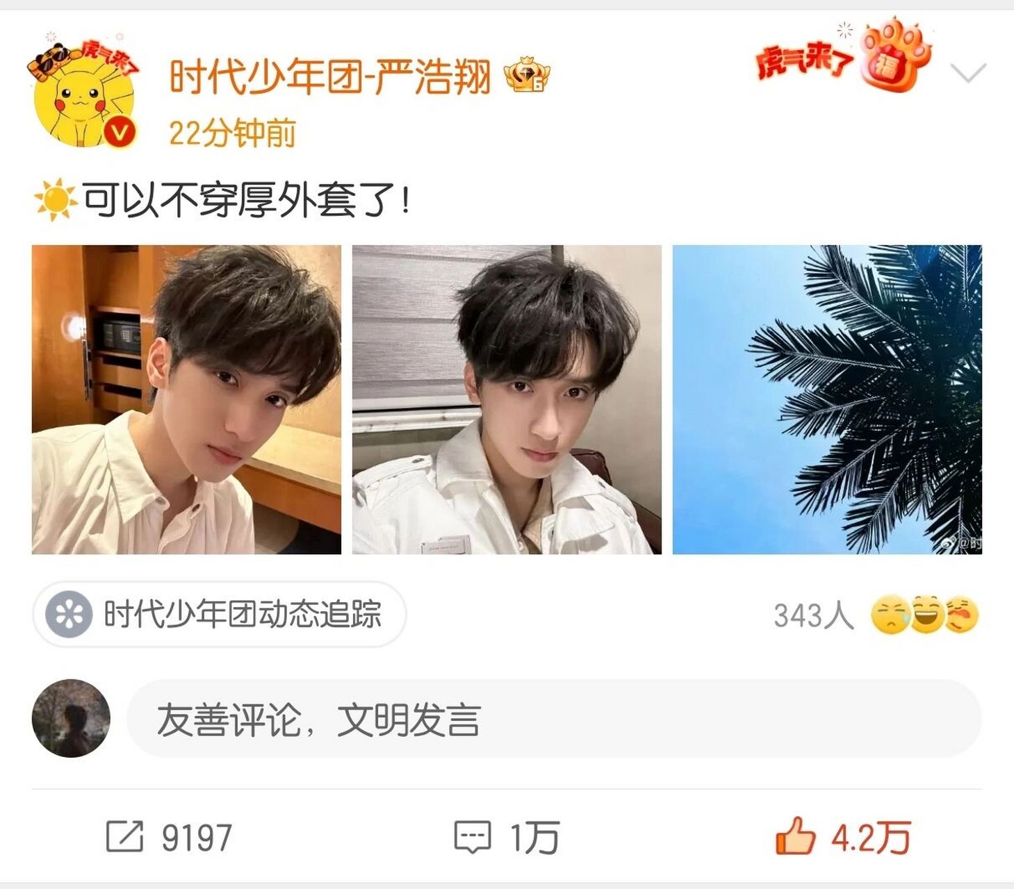 宝贝这几天玩得开心呀 #tnt时代少年团# #严浩翔