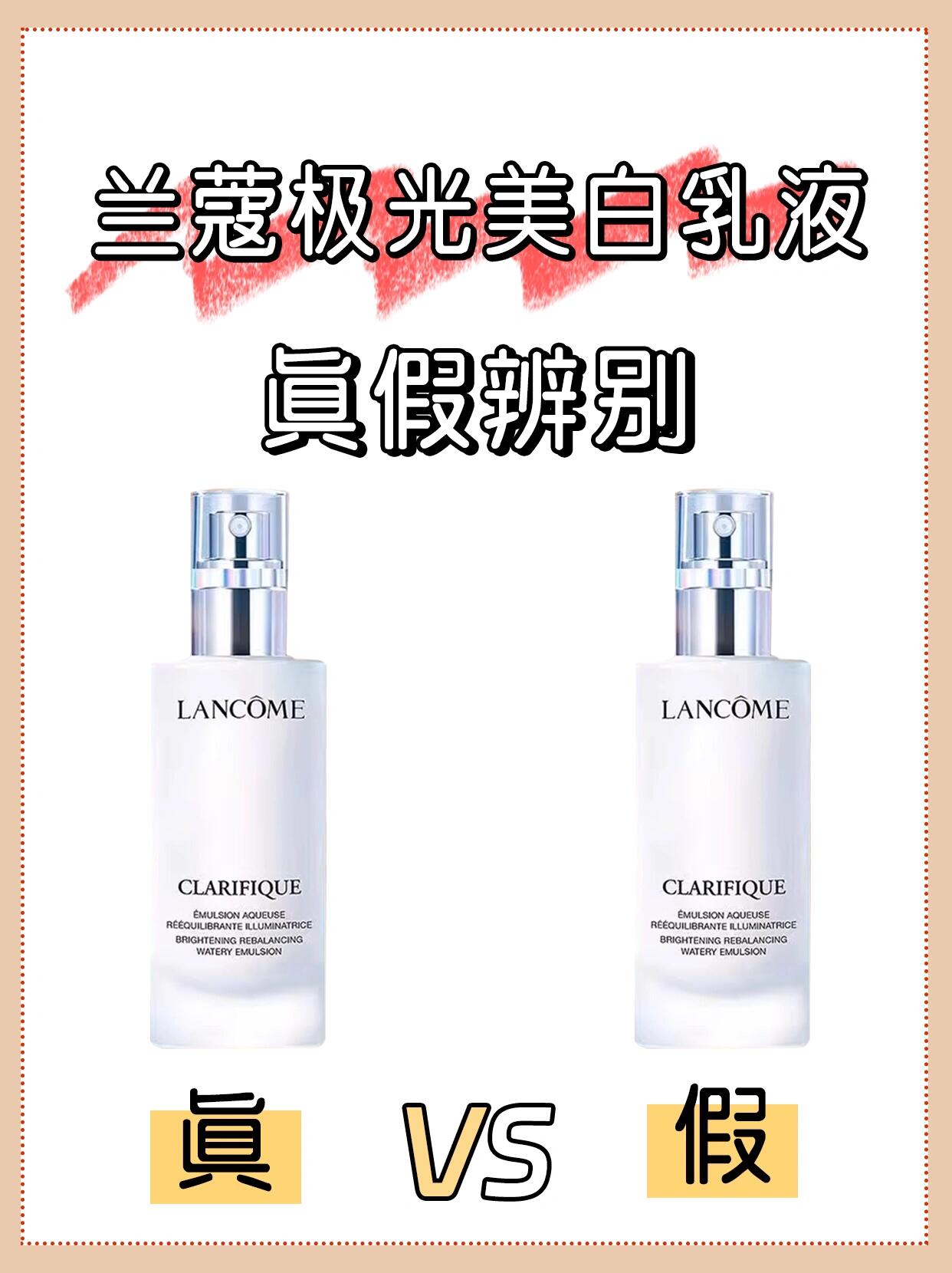①分钟教你辨别73兰蔻极光美白乳液7915真假
