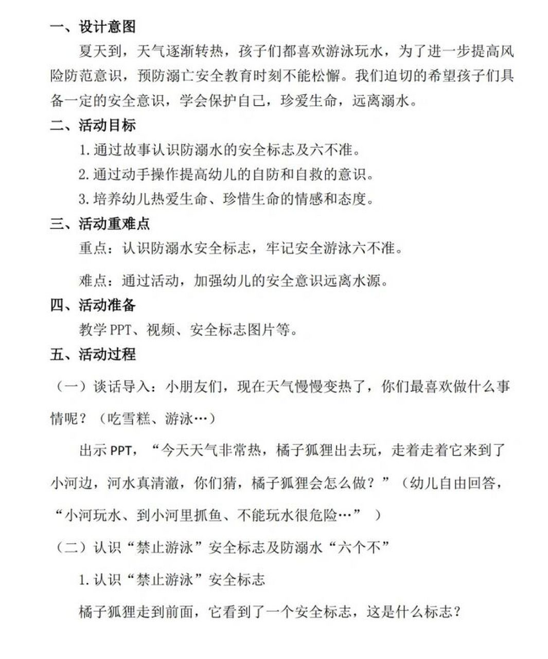 中班安全《防溺水》教案