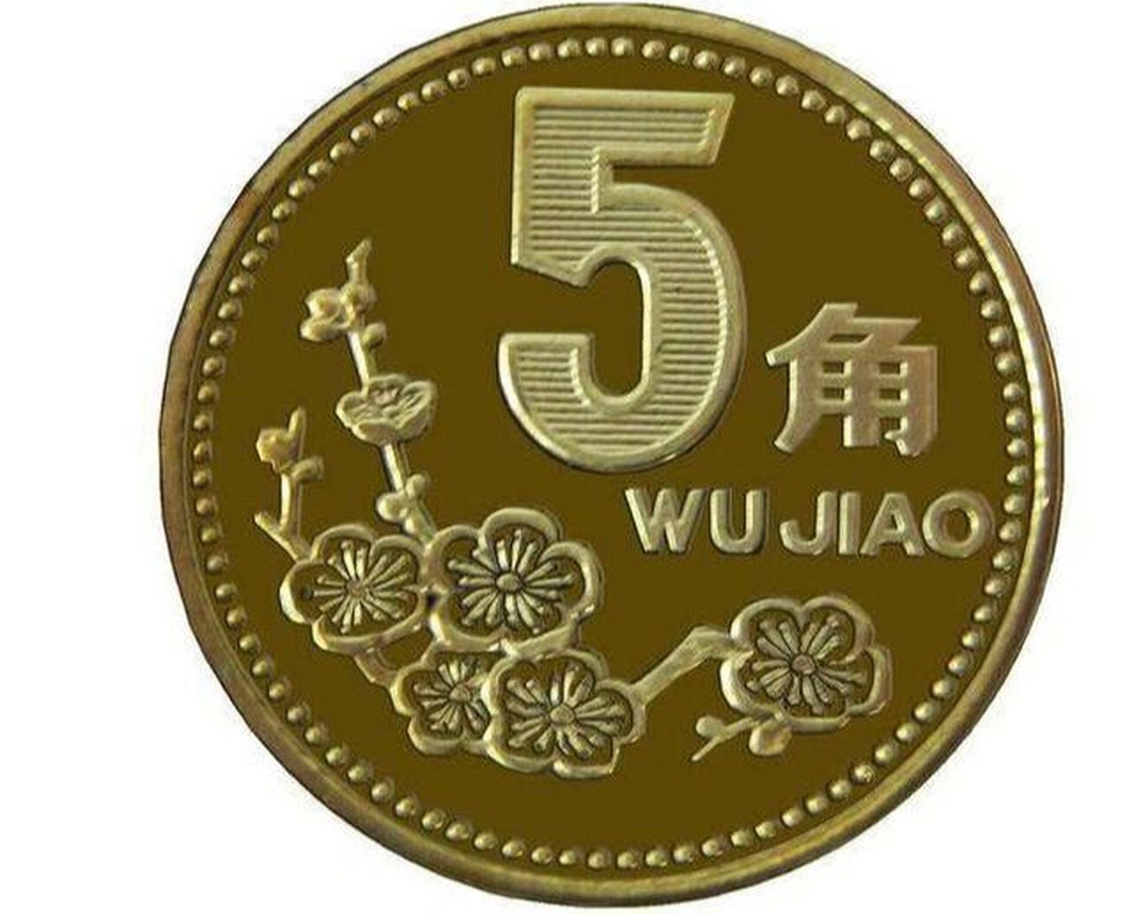 梅花5角,老三花之一,三枚硬币几乎同时发行,但只有菊花一角于2018年5