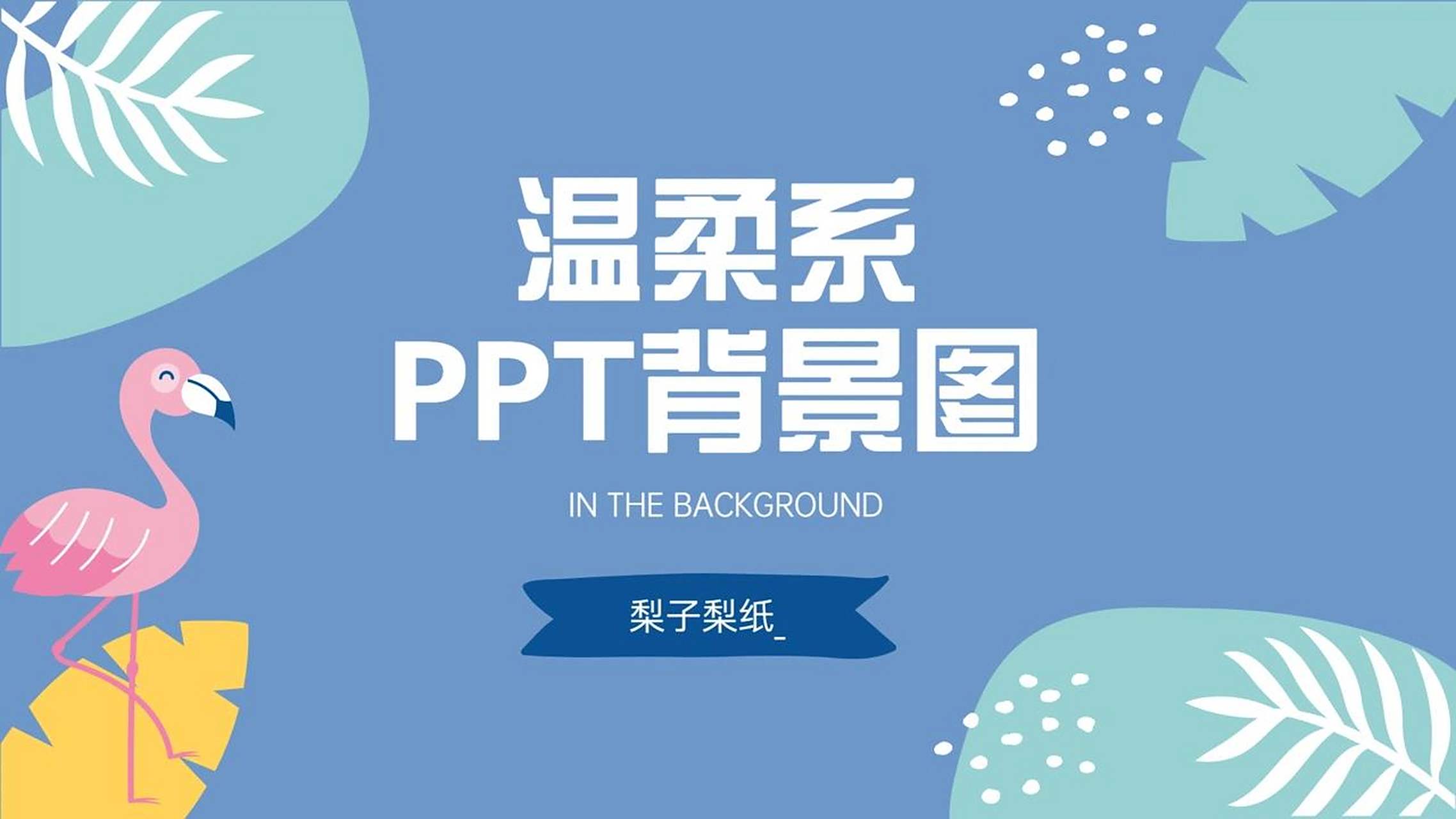 ppt背景图 | 治愈蓝色系通用ppt背景图97 一套我非常喜欢的蓝色系