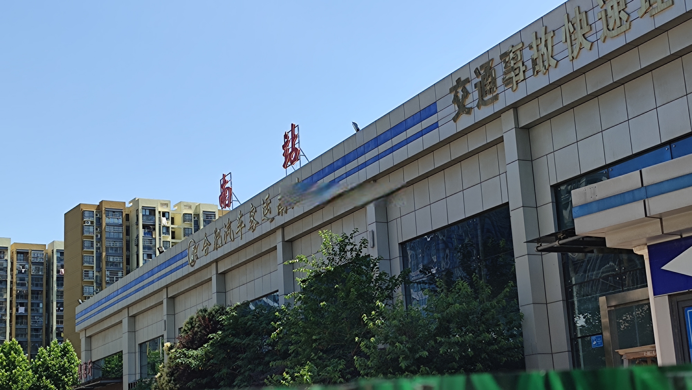 开始拆了,纪念一下合肥汽车客运南站(南门换乘中心),怀念一下曾经乘坐