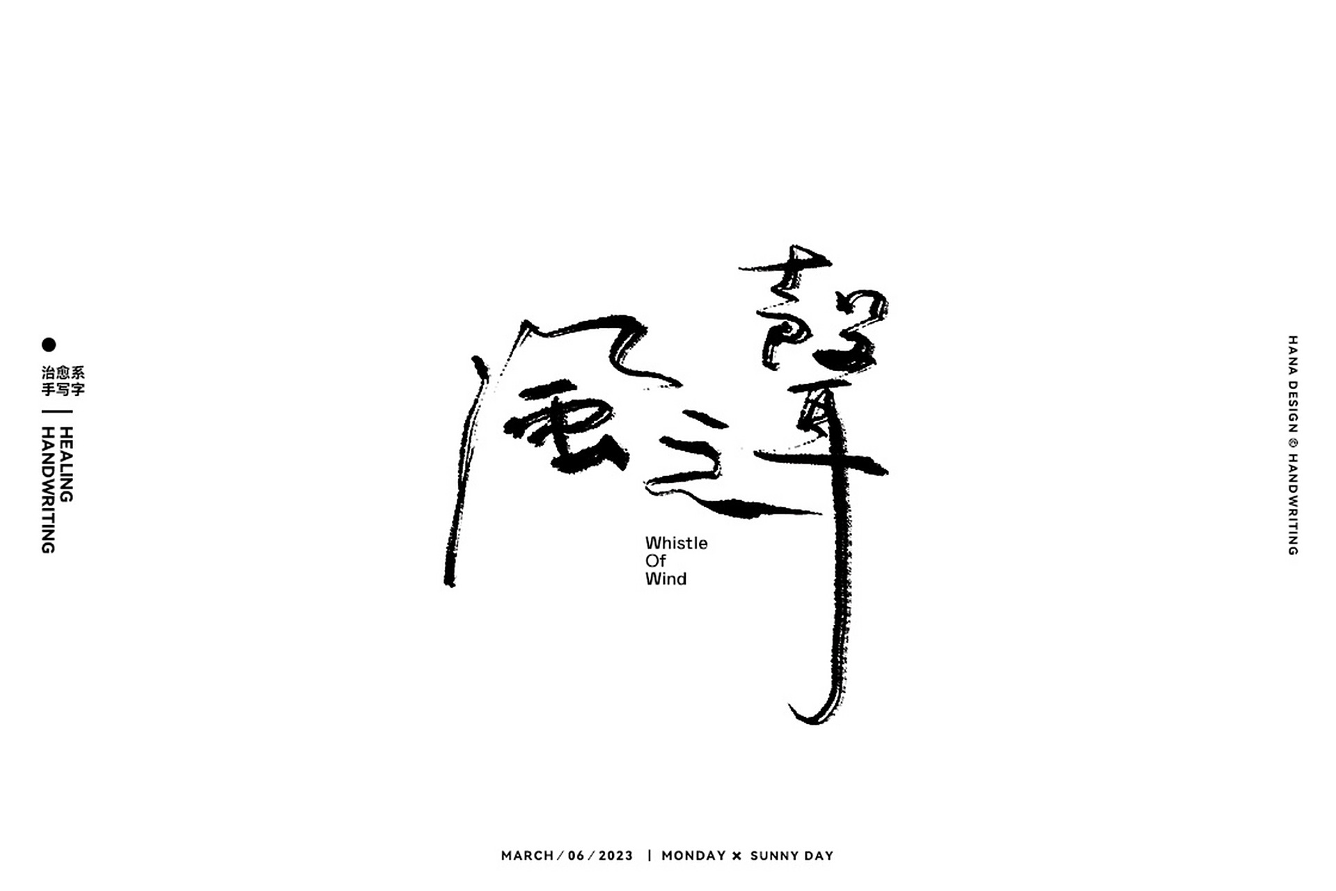 原创|手写艺术字设计 「风之声」