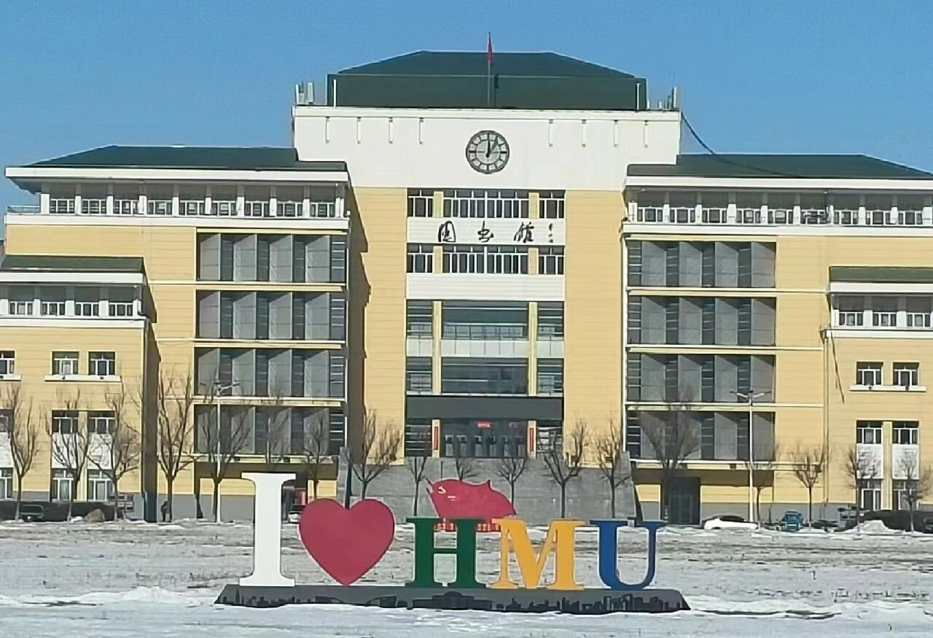 哈尔滨医科大学大庆校区 有问必答 实在闲的没事儿干了