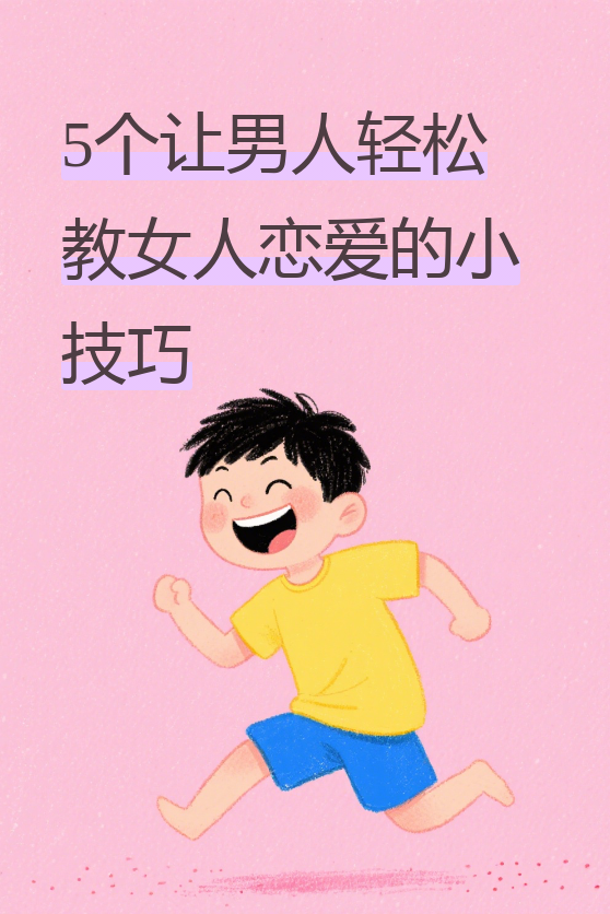 其实很多男人都觉得恋爱是女人的事,自己只需要配合就好