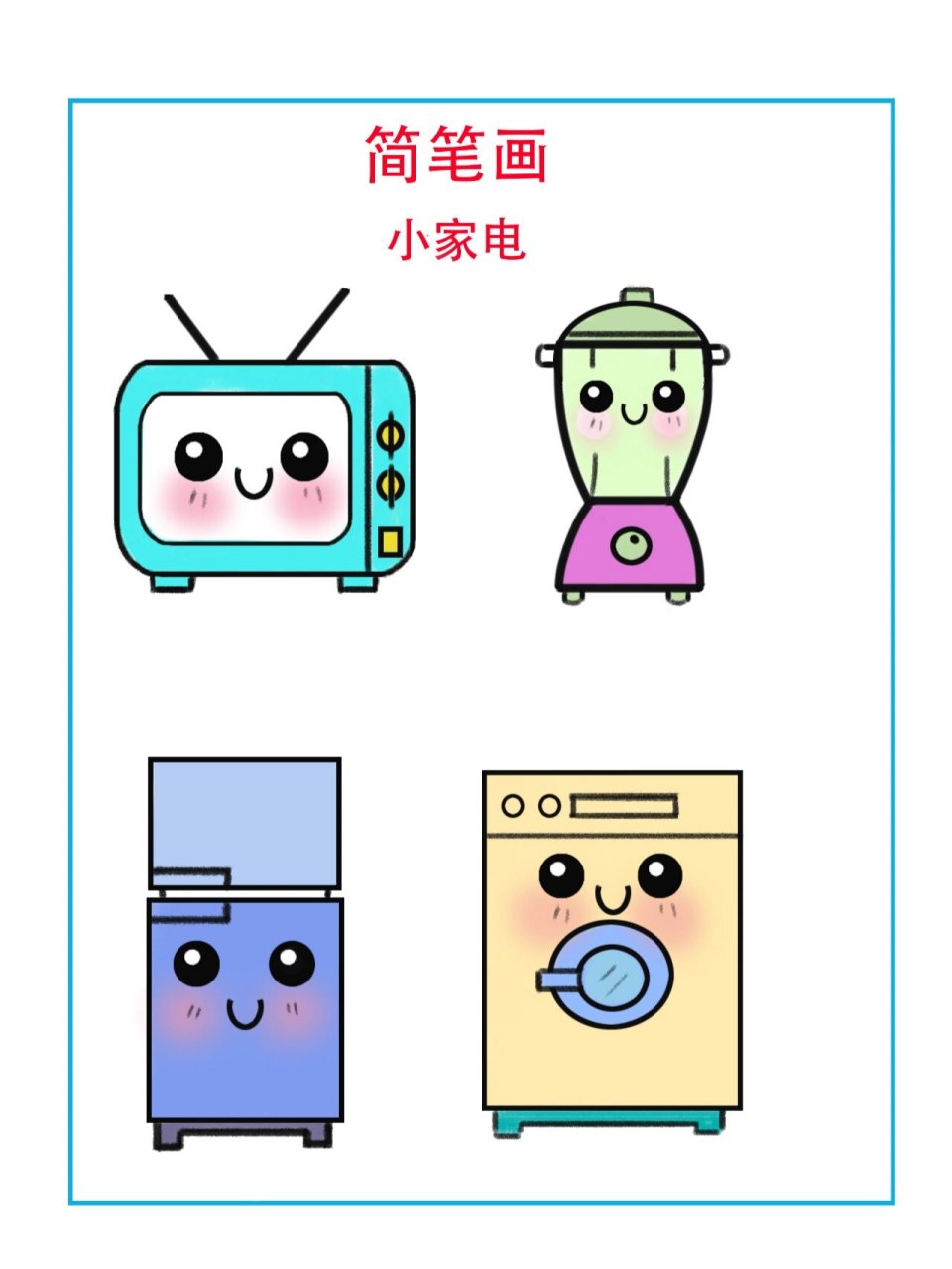 简笔画教程 家用电器