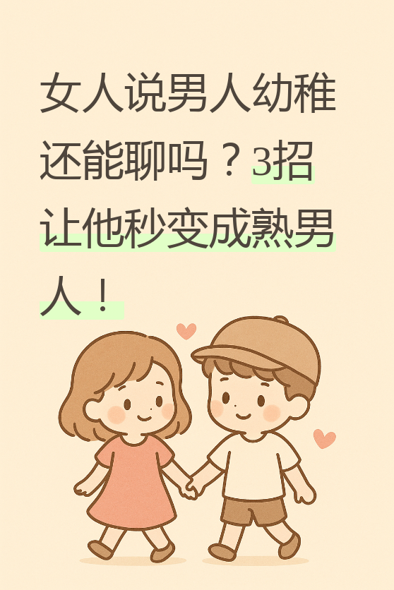 为什么女人比男人成熟