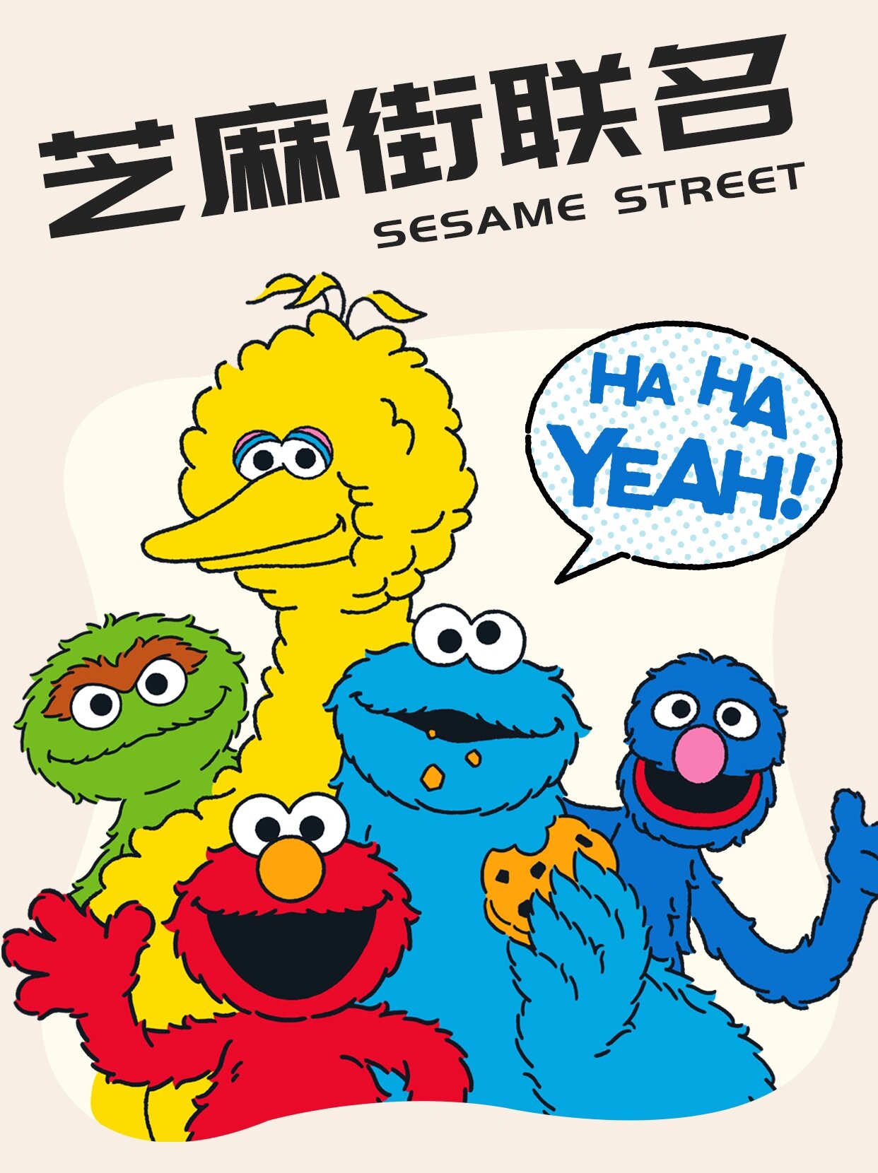 💥棉致x芝麻街