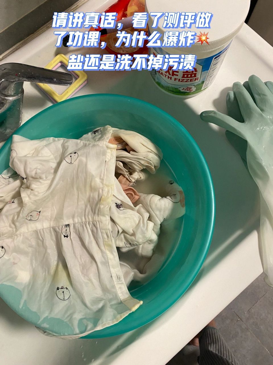 做了功课,爆炸盐依然洗不掉污渍 看了测评做了功课,热水搅拌开,浸泡60