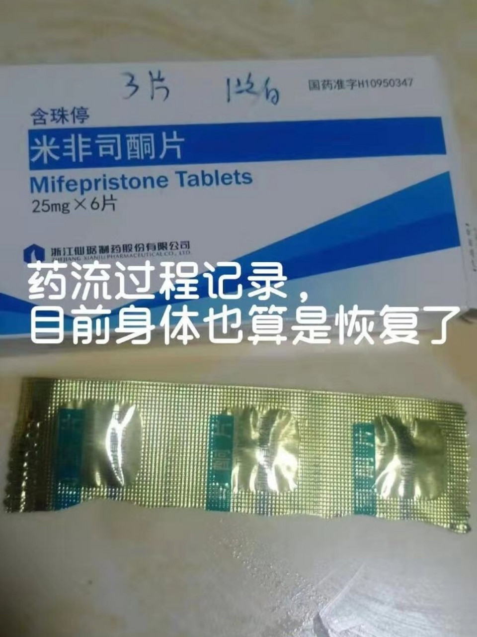 药流过程记录,目前身体也算是恢复了 这是我第一次