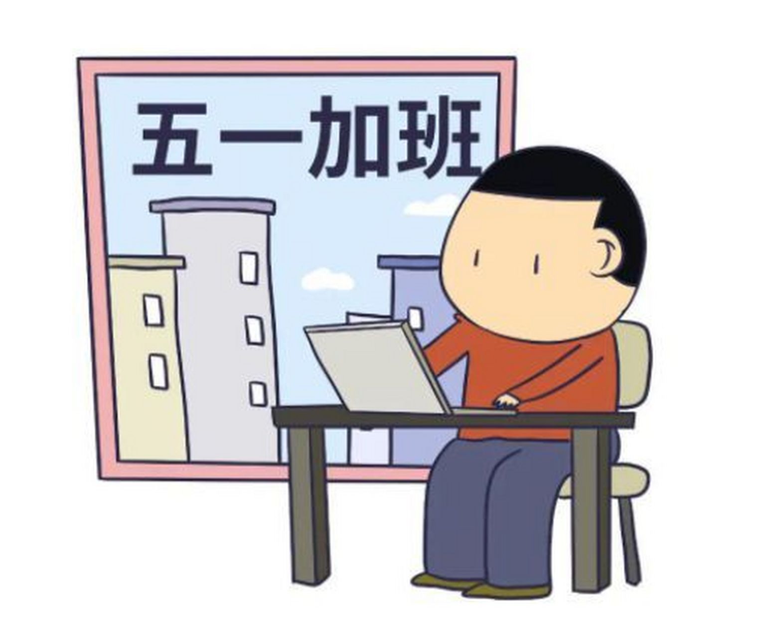 五一当天三倍工资你愿意加班吗#反正我在私人企业没有享受这样的待遇