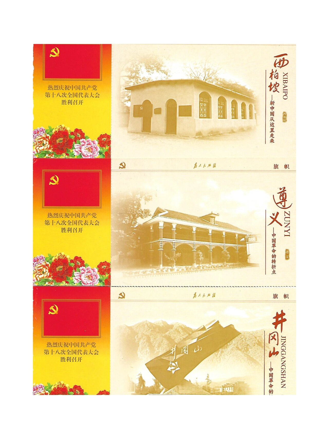 中国伟大复兴红色主题明信片互寄