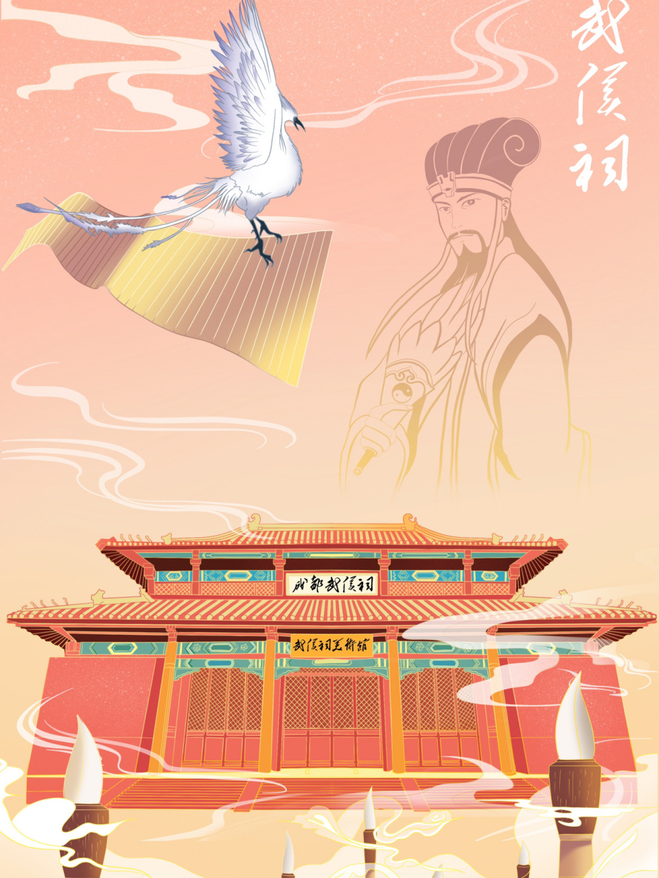 大美成都地标插画-武侯祠 (2)武侯祠——孔明 第二幅插画画的是武侯祠