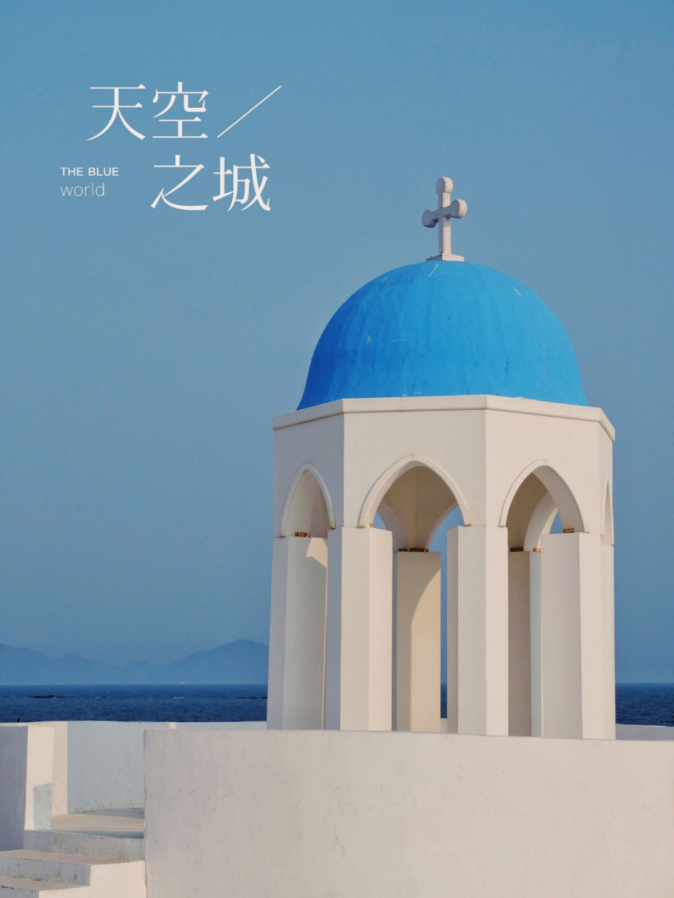 汕尾·马宫|天空之城·摄影基地 .