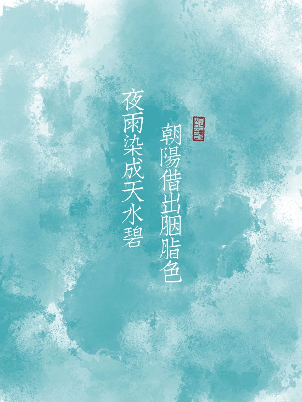中华传统色-天水碧 天水碧意为浅青色,古代丝帛染色名.