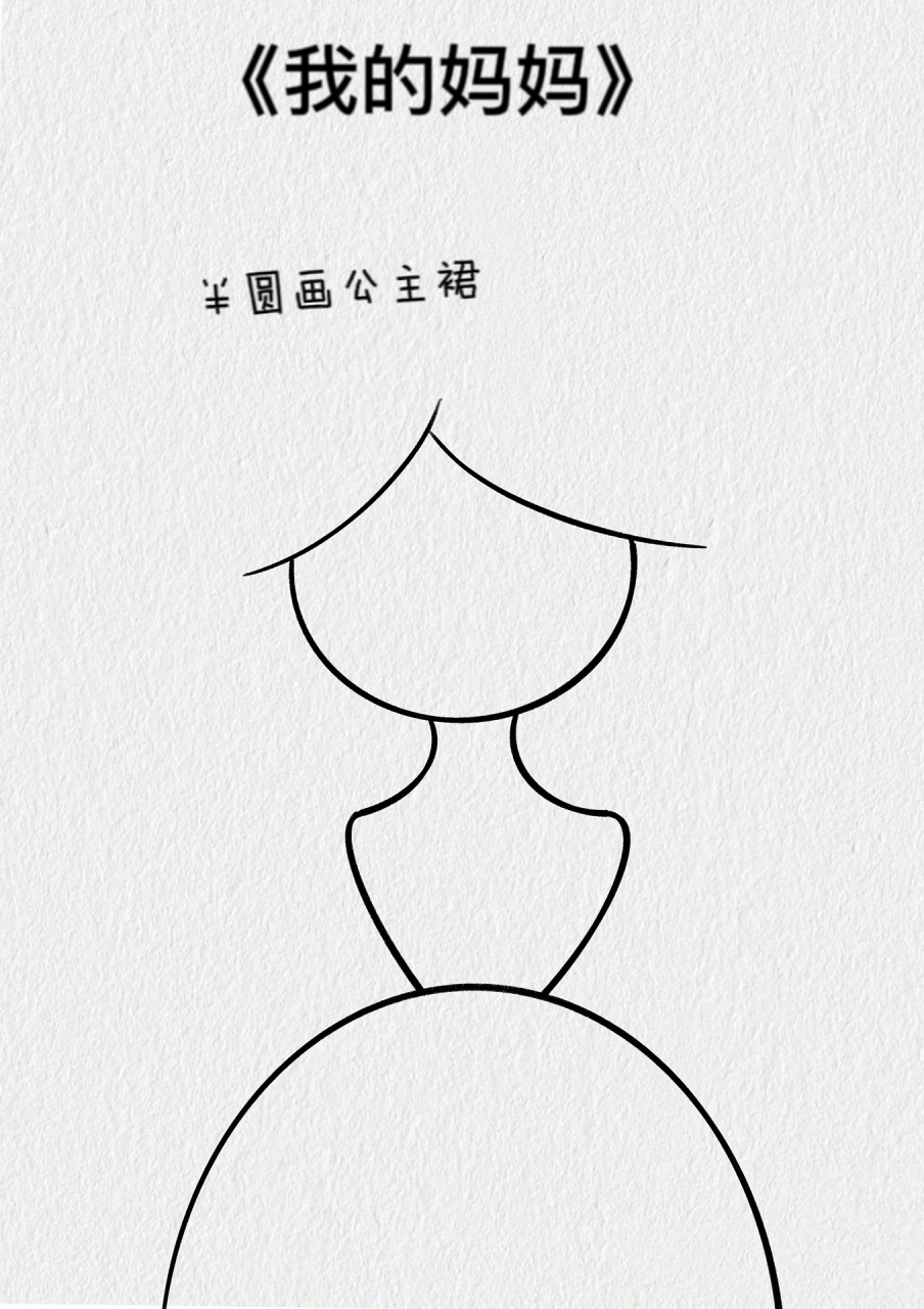 左右滑动解锁教程,简单又漂亮的妈妈画法教程,赶紧试试吧    祝天下