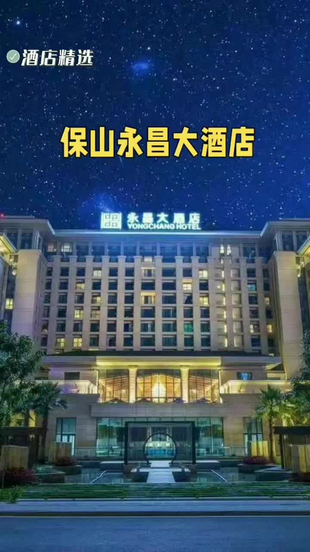 保山永昌大酒店