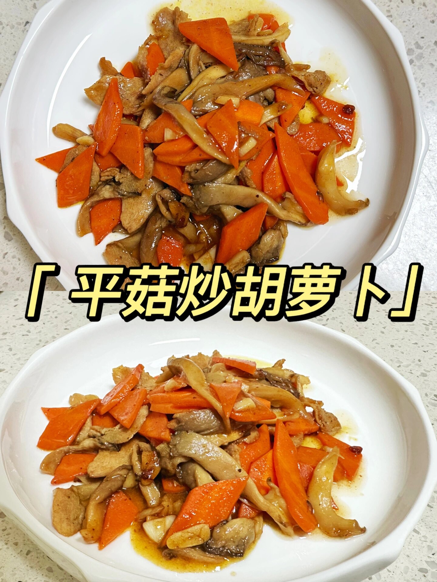 这样炒平菇鲜美又营养 平菇炒胡萝卜真是老少皆宜,还低脂低卡,平菇滑