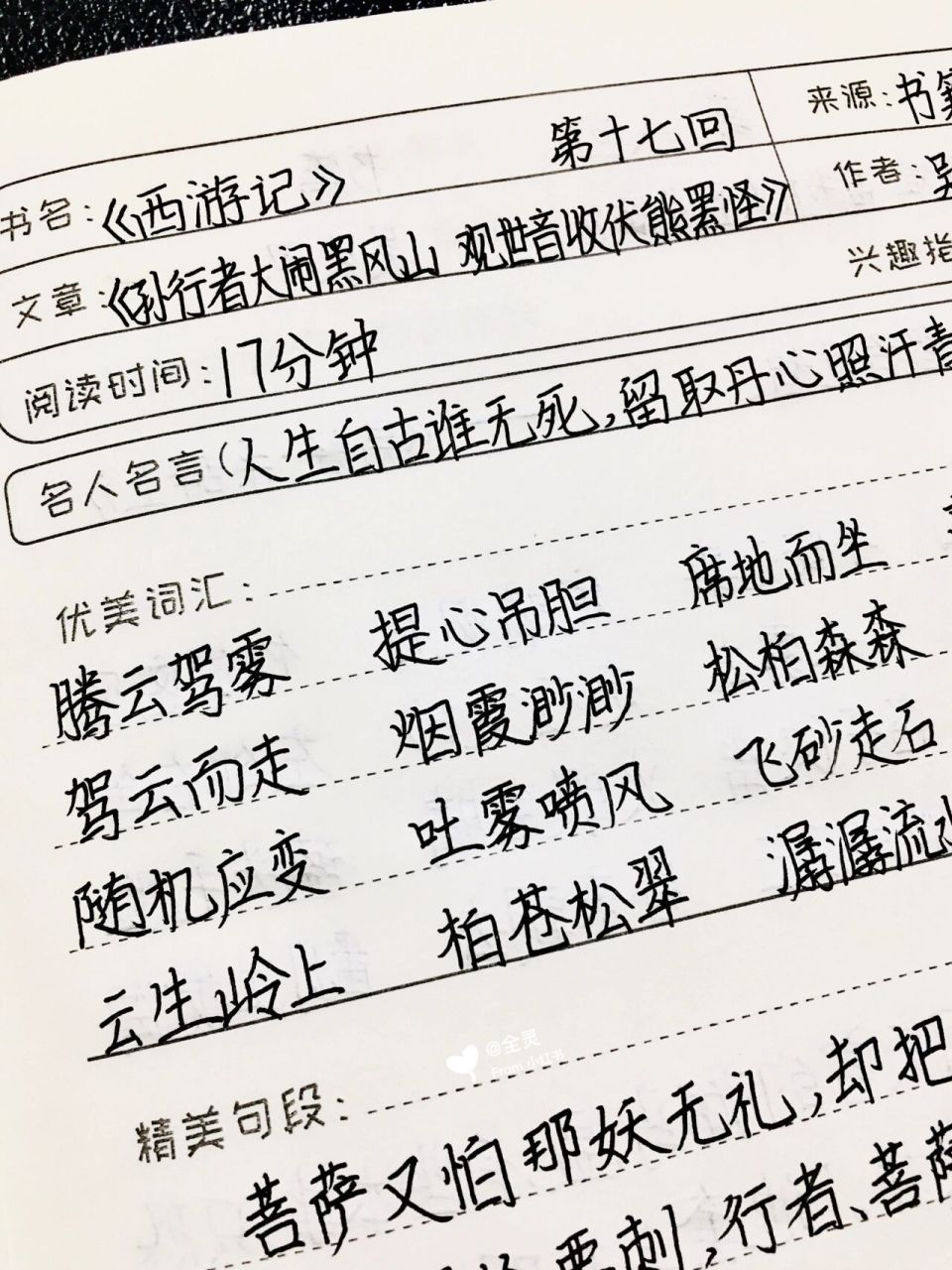 《西游记》读书笔记 第十七回 七上必读科目