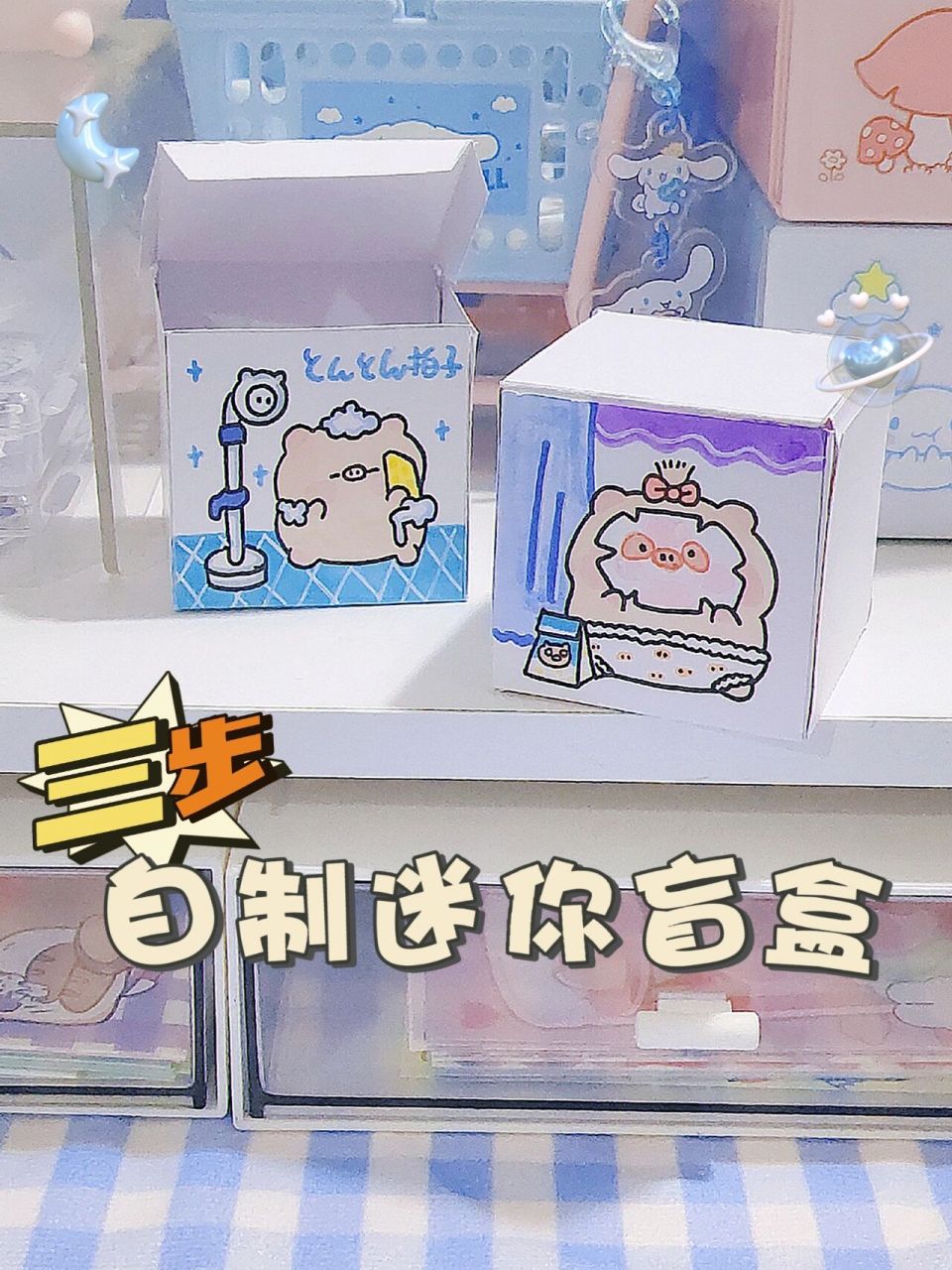 三步6015教你做迷你盲盒 巨简单的盲盒教程一看就会 最近入了甜宝