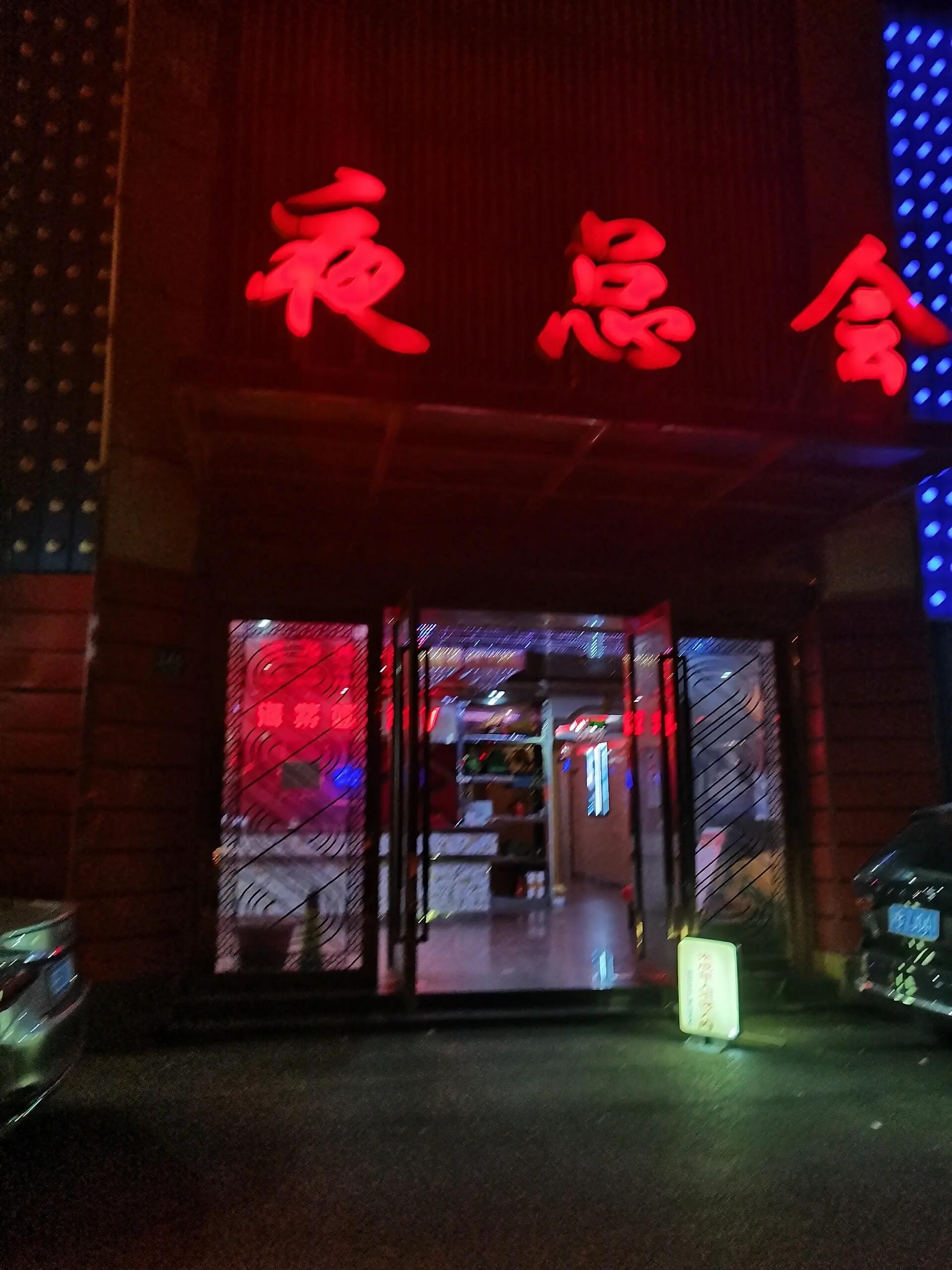 柳林大厦夜总会图片