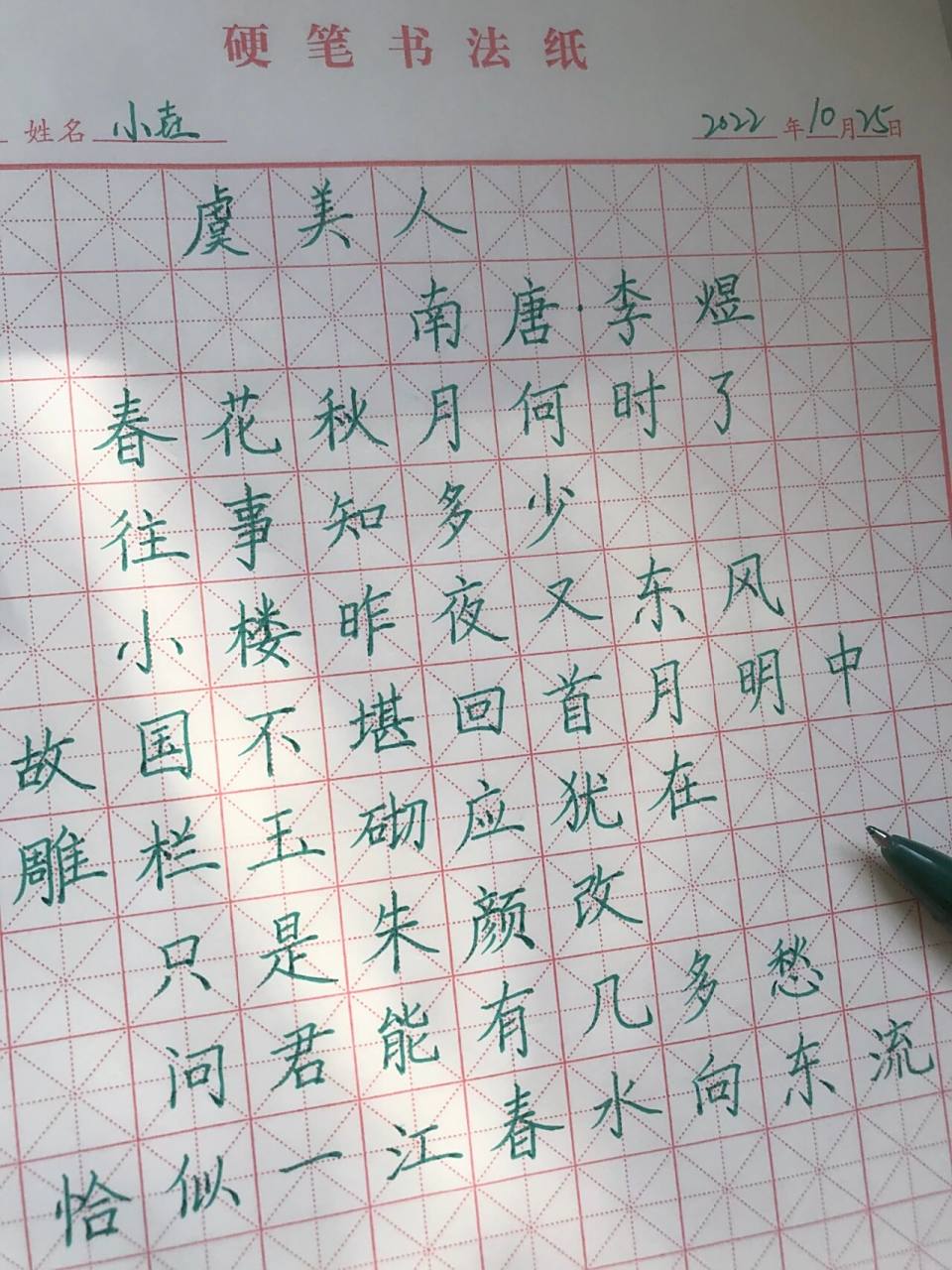 硬笔楷书练习之《虞美人》 练字这种事情得靠自觉自律!