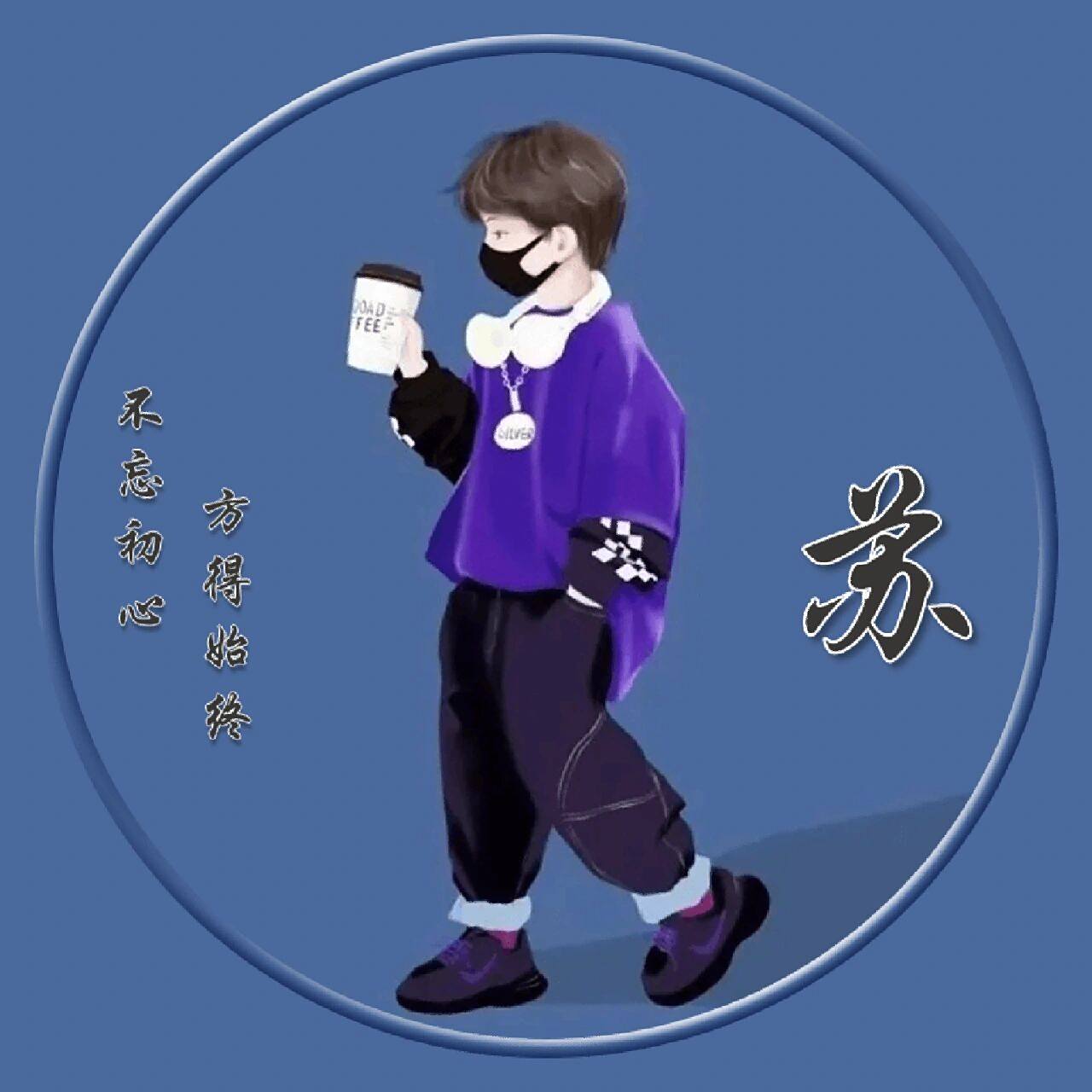 小苏小苏绝不认输,姓氏头像苏氏来咯