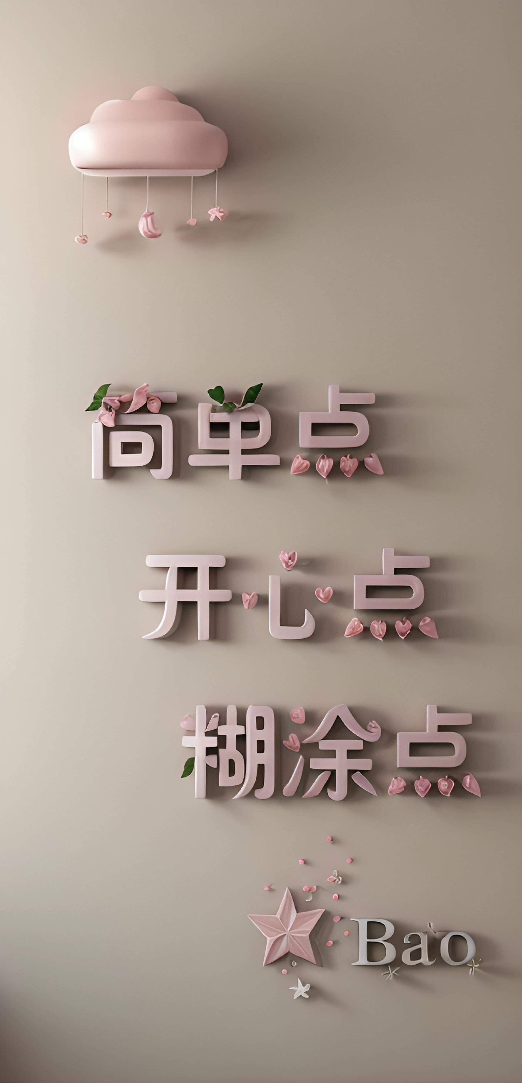 ai姓氏壁纸头像 简单点,开心点,糊涂点