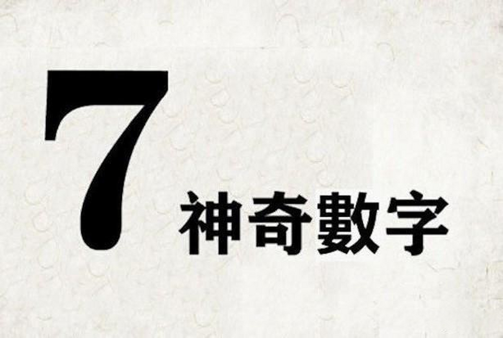 认知心理学里的"通道容量"记忆通道容量—神奇的数字"7,大脑