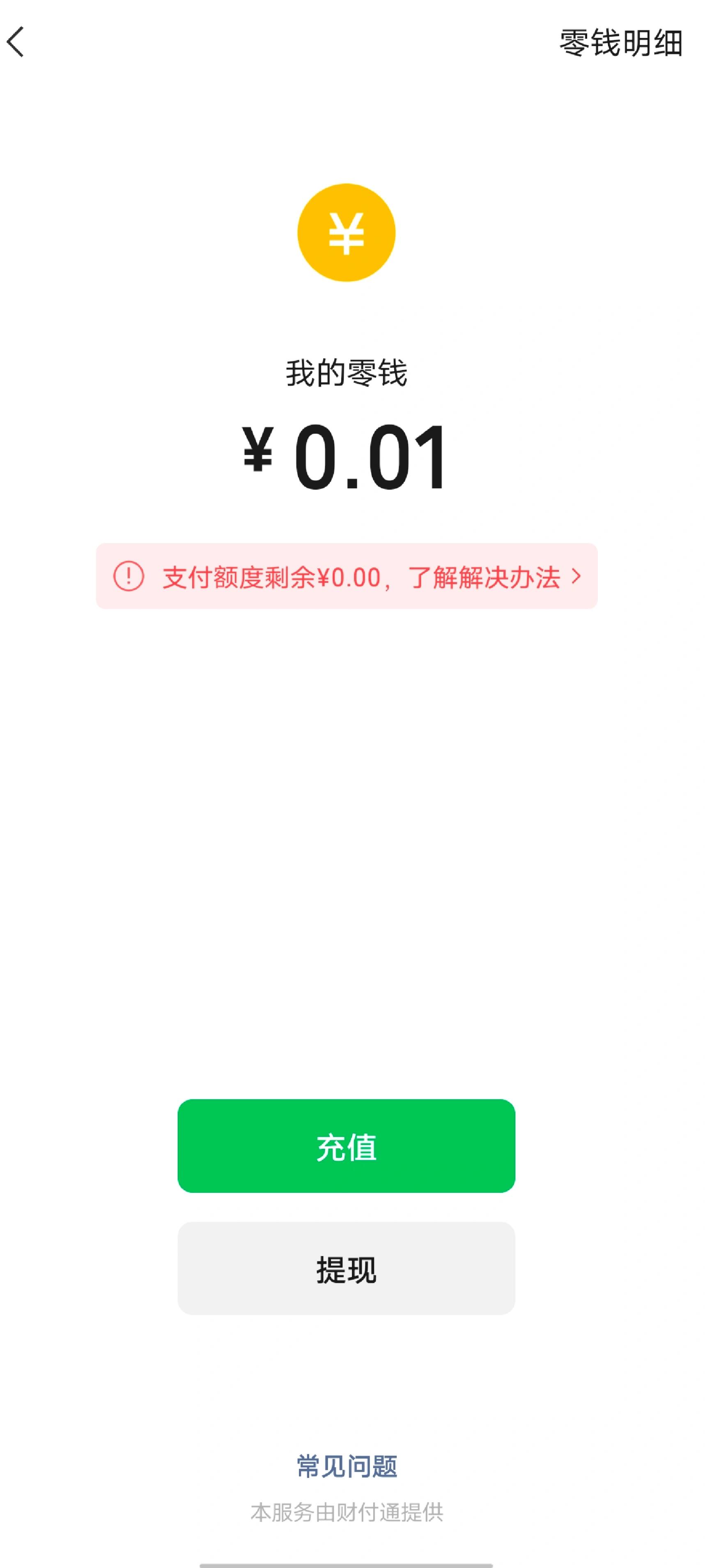 微信支付限额