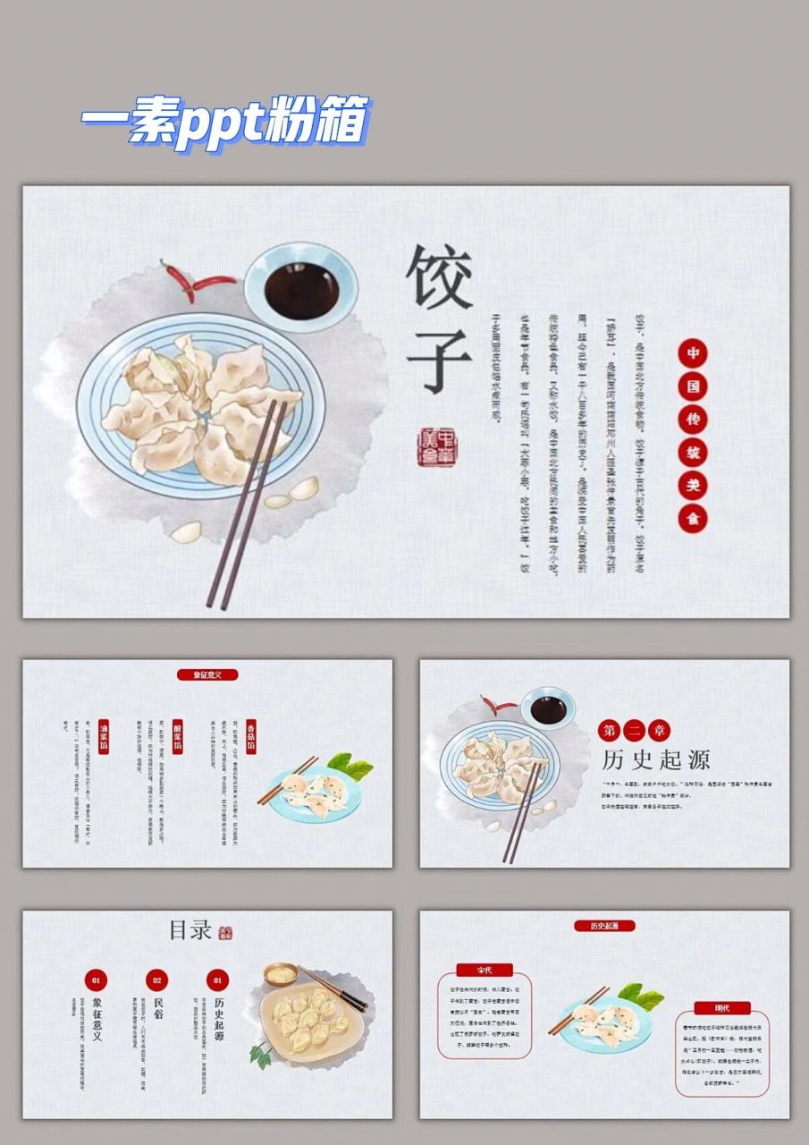 163 中国饺子文化ppt模板02中华民族文化 饺子源于中国古代的角子
