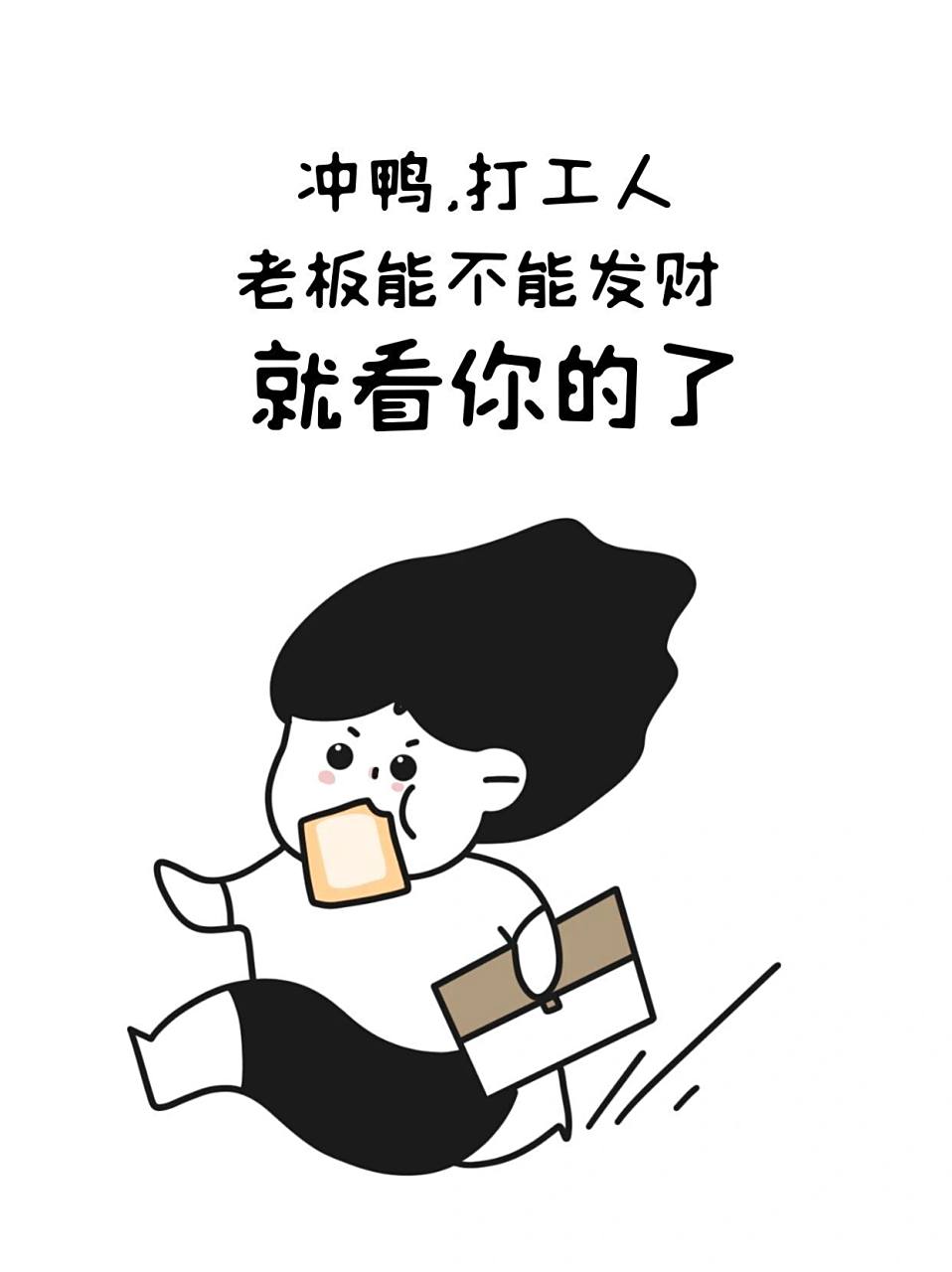 打工人|早起搬砖|朋友圈文案 97周六快乐吖宝子们～ 今天你休息了吗