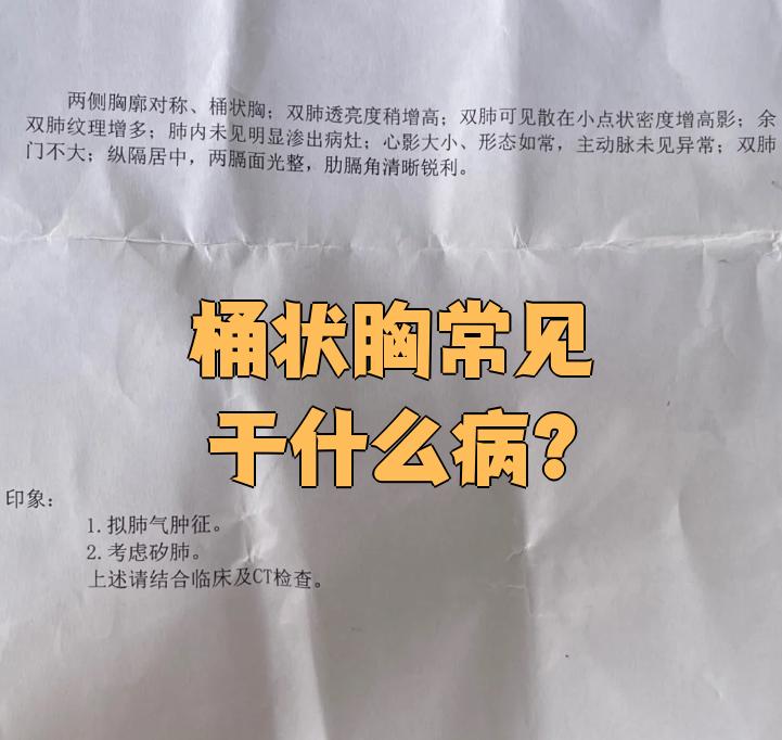 桶状胸也叫"气肿胸",主要表现是胸廓前后径变大,形状像圆桶