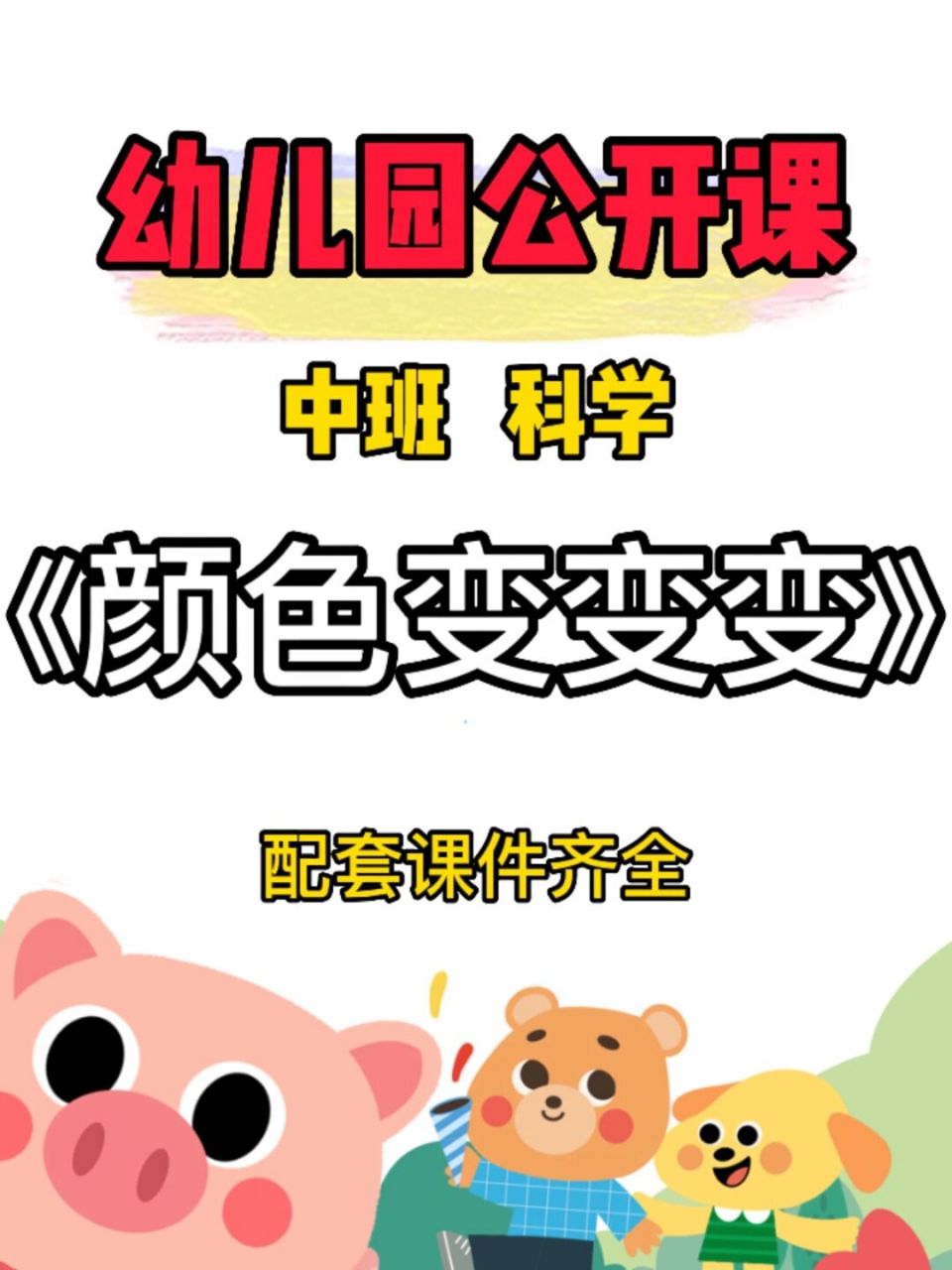 《颜色变变变》 73配全套课件78 (ppt 教案 反思 视频) 93活动